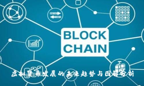 虚拟货币发展的未来趋势与图解分析