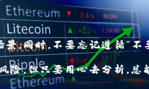 投资虚拟币本是一条充满希望的道路，但也是一条充满风险的旅程。许多投资者初入市场时满怀期待，然而随着市场波动，他们中的一些人却遭遇了不小的损失。无论是出于对新的资产类别的好奇，还是希望通过投资实现财富的快速增长，结果往往让人感到遗憾。接下来，让我们详细探讨一下投资虚拟币的风险与机遇，以及如何在这样的环境中调整自己的策略。

虚拟币投资的现实与幻想

虚拟币的崛起始于比特币的诞生，它给很多人带来了巨额财富，也让不少人感受到财富快速流动的魅力。许多人通过社交媒体看到身边的朋友或名人在短时间内通过虚拟币投资致富，这激发了他们的投资热情。然而，进入这个领域的投资者往往忽略了潜在的风险，结果在市场震荡时出局时却发现自己已经亏损严重。

在这样一个充满波动性的市场中，如何做出明智的投资决策？这显然需要理性的分析和充分的市场调研，而不仅仅是跟风。

投资虚拟币的常见错误

在众多投资者中，亏损的原因往往是由于以下几个方面的错误决策：

ul
    listrong追涨杀跌：/strong许多投资者在市场上涨时盲目买入，而在市场下跌时又恐惧出局，这种追涨杀跌的操作往往令投资者在不理智的情况下造成亏损。/li
    listrong缺乏研究：/strong投资虚拟币需要对项目的背景、团队、技术等有一定的了解，而不是简单地追随热点。很多投资者因为没有进行足够的调研，就随意投资，从而造成痛苦的后果。/li
    listrong过度相信资讯：/strong网络上流传的各种消息和分析往往充满偏见，投资者很容易被误导。因此，保持独立思考是极其重要的。/li
/ul

如何处理亏损情绪

发现自己投资失败时，很多人会感到挫败和失落。就像我自己的经历，曾经一度因为市场的原因，看着自己的投资缩水，心里真是五味杂陈。面对这种情况，有几种方法可以帮助调整自己的心态：

ul
    listrong接纳亏损：/strong投资本身就有可能出现亏损，接受这个事实可以帮助情绪回复。在每一次的失败中，寻找自身的成长，认清哪些决策是错误的，能够促进未来的决策。/li
    listrong制定清晰的投资计划：/strong一旦感到情绪波动，应及时停下脚步，对未来的投资路线有更明确的思考。制定一个切合实际的投资策略，以防止情绪化操作。/li
/ul

未来虚拟币的投资趋势

尽管当前的市场波动性较大，但虚拟币的未来依然潜力无限。有专家认为，随着技术的不断发展和市场的不断成熟，虚拟币将会迎来新的机遇：

ul
    listrong机构投资者的涌入：/strong越来越多的大型机构开始参与虚拟币市场，为整个市场带来更多的流动性和稳定性。/li
    listrong技术创新：/strong区块链技术的不断演进可能会催生新的应用场景，推动虚拟币的采用率和认可度提高。/li
/ul

尽管短期内可能会出现波动，但长远来看，虚拟币的市场价值依旧值得关注。这种看法无疑给那些经历过亏损的人一些希望和动力。

可能相关的问题

h4如何重新评估我的投资组合？/h4

在投资亏损之后，重要的是要在情绪冷静后进行重新评估。首先，回顾最近的投资决策，分析哪些是因为市场形势不佳导致的，哪些是由于自己的决策失误造成的。其次，根据市场的变化以及自己的风险承受能力，重新审视自己目前持有的虚拟币，是否需要调整、补仓还是止损。

h4未来我该如何选择投资项目？/h4

未来的投资选择需要更加理性和系统化。初步可以依据技术分析、基本面分析和市场趋势进行综合评估。必须去了解背后的团队、技术路线图，以及它是否有实际应用场景。同时，不要忘记遵循“不要把所有鸡蛋放在一个篮子里”的投资原则，分散投资可以有效降低风险。

回顾我的投资经历，虽然有些令人遗憾，但也让我学到了很多。希望每位投资者在这个波动的市场中都能够找到自己的投资策略，保持冷静，面对未来的挑战。投资虽有风险，但只要用心去分析，总能找到突破的机会。