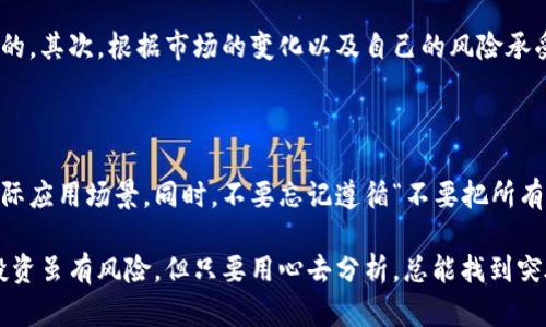 投资虚拟币本是一条充满希望的道路，但也是一条充满风险的旅程。许多投资者初入市场时满怀期待，然而随着市场波动，他们中的一些人却遭遇了不小的损失。无论是出于对新的资产类别的好奇，还是希望通过投资实现财富的快速增长，结果往往让人感到遗憾。接下来，让我们详细探讨一下投资虚拟币的风险与机遇，以及如何在这样的环境中调整自己的策略。

虚拟币投资的现实与幻想

虚拟币的崛起始于比特币的诞生，它给很多人带来了巨额财富，也让不少人感受到财富快速流动的魅力。许多人通过社交媒体看到身边的朋友或名人在短时间内通过虚拟币投资致富，这激发了他们的投资热情。然而，进入这个领域的投资者往往忽略了潜在的风险，结果在市场震荡时出局时却发现自己已经亏损严重。

在这样一个充满波动性的市场中，如何做出明智的投资决策？这显然需要理性的分析和充分的市场调研，而不仅仅是跟风。

投资虚拟币的常见错误

在众多投资者中，亏损的原因往往是由于以下几个方面的错误决策：

ul
    listrong追涨杀跌：/strong许多投资者在市场上涨时盲目买入，而在市场下跌时又恐惧出局，这种追涨杀跌的操作往往令投资者在不理智的情况下造成亏损。/li
    listrong缺乏研究：/strong投资虚拟币需要对项目的背景、团队、技术等有一定的了解，而不是简单地追随热点。很多投资者因为没有进行足够的调研，就随意投资，从而造成痛苦的后果。/li
    listrong过度相信资讯：/strong网络上流传的各种消息和分析往往充满偏见，投资者很容易被误导。因此，保持独立思考是极其重要的。/li
/ul

如何处理亏损情绪

发现自己投资失败时，很多人会感到挫败和失落。就像我自己的经历，曾经一度因为市场的原因，看着自己的投资缩水，心里真是五味杂陈。面对这种情况，有几种方法可以帮助调整自己的心态：

ul
    listrong接纳亏损：/strong投资本身就有可能出现亏损，接受这个事实可以帮助情绪回复。在每一次的失败中，寻找自身的成长，认清哪些决策是错误的，能够促进未来的决策。/li
    listrong制定清晰的投资计划：/strong一旦感到情绪波动，应及时停下脚步，对未来的投资路线有更明确的思考。制定一个切合实际的投资策略，以防止情绪化操作。/li
/ul

未来虚拟币的投资趋势

尽管当前的市场波动性较大，但虚拟币的未来依然潜力无限。有专家认为，随着技术的不断发展和市场的不断成熟，虚拟币将会迎来新的机遇：

ul
    listrong机构投资者的涌入：/strong越来越多的大型机构开始参与虚拟币市场，为整个市场带来更多的流动性和稳定性。/li
    listrong技术创新：/strong区块链技术的不断演进可能会催生新的应用场景，推动虚拟币的采用率和认可度提高。/li
/ul

尽管短期内可能会出现波动，但长远来看，虚拟币的市场价值依旧值得关注。这种看法无疑给那些经历过亏损的人一些希望和动力。

可能相关的问题

h4如何重新评估我的投资组合？/h4

在投资亏损之后，重要的是要在情绪冷静后进行重新评估。首先，回顾最近的投资决策，分析哪些是因为市场形势不佳导致的，哪些是由于自己的决策失误造成的。其次，根据市场的变化以及自己的风险承受能力，重新审视自己目前持有的虚拟币，是否需要调整、补仓还是止损。

h4未来我该如何选择投资项目？/h4

未来的投资选择需要更加理性和系统化。初步可以依据技术分析、基本面分析和市场趋势进行综合评估。必须去了解背后的团队、技术路线图，以及它是否有实际应用场景。同时，不要忘记遵循“不要把所有鸡蛋放在一个篮子里”的投资原则，分散投资可以有效降低风险。

回顾我的投资经历，虽然有些令人遗憾，但也让我学到了很多。希望每位投资者在这个波动的市场中都能够找到自己的投资策略，保持冷静，面对未来的挑战。投资虽有风险，但只要用心去分析，总能找到突破的机会。