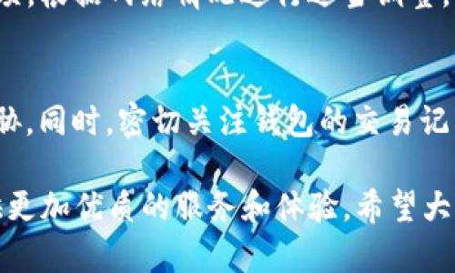 Tokenim钱包转币失败的原因与解决方案

Tokenim, 转币失败, 钱包问题, 加密货币/guanjianci

一、Tokenim钱包简介
在当今的加密货币投资世界里，钱包的选择显得尤为重要。Tokenim钱包作为一种流行的数字资产存储工具，凭借其用户友好的界面和多样的功能，吸引了不少投资者的关注。无论是小规模投资者还是大额资产持有者，Tokenim都提供了一定程度的安全保障。不过，随着使用人数的增加，关于Tokenim钱包的一些问题也逐渐浮出水面，比如用户在转币时经常会遇到失败的情况。

二、转币失败的常见原因
当我们在使用Tokenim钱包进行转币操作时，可能会因为多种原因导致转账失败。以下是一些常见问题及其解决方法：

h41.网络延迟或不稳定/h4
在加密货币的交易过程中，网络状况的好坏直接影响到转币的成功与否。如果网络连接不稳定，可能会导致交易请求未能及时被确认。在这种情况下，用户可以尝试重新连接网络，确保网络信号强劲，或者稍等片刻再尝试进行转账。

h42.手续费不足/h4
每一笔加密货币交易都会产生一定的手续费。Tokenim钱包中的手续费设置若过低，可能会导致交易因无法被矿工确认而失败。用户需查看当前网络的燃料费（Gas Fee），适时调整交易手续费以保证转账请求能够顺利处理。

h43.钱包余额不足/h4
这听起来可能是个显而易见的问题，但在忙碌的生活中我们稍不留神便有可能忘记检查余额。确保在进行转账前，钱包中有足够的余额以覆盖转账金额和手续费。如果余额不足，也会导致转账失败。

h44.接收方地址错误/h4
转账时如果接收地址输入有误，即便是一个字符的错误，资产也可能会转到错误的地址，导致转账失败。为了避免这种情况，用户应仔细检查接收方的地址，确保其完整性及正确性。有条件的话，建议将地址复制粘贴，而非手动输入。

h45.钱包应用版本过旧/h4
Tokenim钱包可能会不定期更新以修复漏洞并提升用户体验。如果用户使用的是过时的版本，可能会导致各种操作中的问题，包括转币失败。建议用户定期检查并更新至最新版本，以确保应用程序的正常运行。

三、如何处理转币失败的情况
面对转币失败的情况，用户可以按照以下步骤逐一排查问题并进行处理：

h41.检查网络连接/h4
确认网络是否正常是第一步。如果不稳定，可以尝试重新连接，切换Wifi或者移动数据，甚至重启路由器也是一个不错的选择。

h42.查看余额与手续费/h4
确保钱包中的余额足以覆盖转账金额及手续费。在Tokenim钱包中，用户可以很方便地查看当前的资产状况。在手续费设置上，可以参考网络的实时费用水平，适量调高手续费以确保交易被及时确认。

h43.确认地址正确性/h4
在进行转账时，一定要仔细核对地址，可以通过扫二维码或者复制粘贴的方式来避免手动输入错误。此外，Tokenim也会提供地址的检查功能，如果出现异常应立即停止转账。

h44.更新钱包应用/h4
定期更新Tokenim钱包，将新版本的优点最大化，以获得更好的安全性及使用体验。用户也可以关注Tokenim的官方网站及社交媒体平台，获取最新的更新信息。

通过以上步骤，用户在遇到Tokenim钱包转币失败的情况时，基本能够找到解决的方向。每一步都是为了确保权益和资产的安全。

四、转币失败后有什么应对措施
遇到转币失败的情况后，除了第一时间进行排查和处理外，用户还应积极主动地采取以下措施，以降低风险和损失。

h41.联系Tokenim客服/h4
如果经过自查依然无法解决问题，用户应该及时联系Tokenim的客服团队，寻求帮助。客服团队会根据用户反馈的情况，提供相应的指导和帮助，有时他们可能能够从后台追踪交易信息以提供更详细的解决方案。

h42.记录相关信息/h4
在转币失败的过程中，记录下每一笔转账的细节，例如交易时间、金额、手续费、接收地址等，有助于后续的查找和沟通。同时在联系客服时，这些信息也能帮助客服快速了解您的问题。

h43.保持冷静/h4
某些用户可能会因为转账失败而感到焦虑，这种情绪是可以理解的。但建议用户保持冷静，避免因情绪而做出冲动的决策。加密货币的世界变幻莫测，相信理智的决策会更有利于保护自己的资产。

五、未来Tokenim钱包转币功能的趋势
对于Tokenim钱包未来的发展趋势，我们可以做一些大胆的预测。加密货币正处于迅猛发展的阶段，Tokenim钱包作为其中的一员，在功能和用户体验方面也在不断提升。

h41.增强的用户体验/h4
未来，Tokenim钱包将会更加注重用户体验，简化转币过程，可能会加入更多智能化的功能，比如快速转账、批量转账甚至一键式交易等。为用户提供更加便捷的服务。

h42.安全性提升/h4
随着网络安全形势的复杂，Tokenim钱包也必然会在安全性上不断升级。可能会引入更多的安全技术，如多重签名、冷热钱包分离等，为用户提供更为安全的资产环境。

h43.多链支持/h4
未来Tokenim钱包可能会逐步支持更多区块链网络，不再仅限于单一的平台。跨链交易将成为可能，用户能在不同的区块链之间方便地转移资产。

h44.社区与生态建设/h4
随着Tokenim用户的增多，建设社区并拓展生态圈将是未来的重要方向。通过与其他项目合作，共同推出活动与功能，增强用户粘性和互动性。无论是基础的转币功能，还是复杂的DeFi、NFT应用，都会是未来生态的一部分。

总之，Tokenim钱包在发展中的种种趋势，注定将为用户带来更好的体验及更丰富的功能。而用户在每一次转币时，都会在密码学与金融的世界中，感受到一种微妙而美好的未来。

六、相关问题解答

h41. Tokenim钱包如何选择手续费？/h4
对于手续费的选择，用户可以参考当前网络的燃料费。一般来说，手续费设置越高，交易被区块链确认的速度也就越快。用户可以在Tokenim钱包的设置中找到手续费调整选项，根据网络情况进行适当调整。

h42. 遇到转币失败后的资产安全如何保证？/h4
如果转币失败，资产会依然保存在钱包中，用户无需过于担心。在这种情况下，保持钱包的安全性极其重要，定期更换密码，启用两步验证，确保自己的资产不会受到其他的威胁。同时，密切关注钱包的交易记录，以及交易状态，以便第一时间掌握资产安全动态。

总体而言，了解和掌握Tokenim钱包的使用技巧，能够帮助我们更有效地管理自己的数字资产。在这一趋势不断发展的背景下，我们也期待Tokenim钱包未来能够为用户提供更加优质的服务和体验。希望大家在未来的加密货币旅程中，能够顺利、安全地完成每一笔交易。