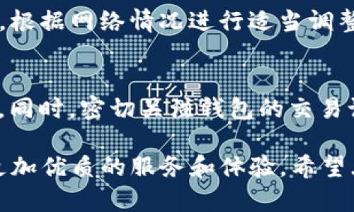 Tokenim钱包转币失败的原因与解决方案

Tokenim, 转币失败, 钱包问题, 加密货币/guanjianci

一、Tokenim钱包简介
在当今的加密货币投资世界里，钱包的选择显得尤为重要。Tokenim钱包作为一种流行的数字资产存储工具，凭借其用户友好的界面和多样的功能，吸引了不少投资者的关注。无论是小规模投资者还是大额资产持有者，Tokenim都提供了一定程度的安全保障。不过，随着使用人数的增加，关于Tokenim钱包的一些问题也逐渐浮出水面，比如用户在转币时经常会遇到失败的情况。

二、转币失败的常见原因
当我们在使用Tokenim钱包进行转币操作时，可能会因为多种原因导致转账失败。以下是一些常见问题及其解决方法：

h41.网络延迟或不稳定/h4
在加密货币的交易过程中，网络状况的好坏直接影响到转币的成功与否。如果网络连接不稳定，可能会导致交易请求未能及时被确认。在这种情况下，用户可以尝试重新连接网络，确保网络信号强劲，或者稍等片刻再尝试进行转账。

h42.手续费不足/h4
每一笔加密货币交易都会产生一定的手续费。Tokenim钱包中的手续费设置若过低，可能会导致交易因无法被矿工确认而失败。用户需查看当前网络的燃料费（Gas Fee），适时调整交易手续费以保证转账请求能够顺利处理。

h43.钱包余额不足/h4
这听起来可能是个显而易见的问题，但在忙碌的生活中我们稍不留神便有可能忘记检查余额。确保在进行转账前，钱包中有足够的余额以覆盖转账金额和手续费。如果余额不足，也会导致转账失败。

h44.接收方地址错误/h4
转账时如果接收地址输入有误，即便是一个字符的错误，资产也可能会转到错误的地址，导致转账失败。为了避免这种情况，用户应仔细检查接收方的地址，确保其完整性及正确性。有条件的话，建议将地址复制粘贴，而非手动输入。

h45.钱包应用版本过旧/h4
Tokenim钱包可能会不定期更新以修复漏洞并提升用户体验。如果用户使用的是过时的版本，可能会导致各种操作中的问题，包括转币失败。建议用户定期检查并更新至最新版本，以确保应用程序的正常运行。

三、如何处理转币失败的情况
面对转币失败的情况，用户可以按照以下步骤逐一排查问题并进行处理：

h41.检查网络连接/h4
确认网络是否正常是第一步。如果不稳定，可以尝试重新连接，切换Wifi或者移动数据，甚至重启路由器也是一个不错的选择。

h42.查看余额与手续费/h4
确保钱包中的余额足以覆盖转账金额及手续费。在Tokenim钱包中，用户可以很方便地查看当前的资产状况。在手续费设置上，可以参考网络的实时费用水平，适量调高手续费以确保交易被及时确认。

h43.确认地址正确性/h4
在进行转账时，一定要仔细核对地址，可以通过扫二维码或者复制粘贴的方式来避免手动输入错误。此外，Tokenim也会提供地址的检查功能，如果出现异常应立即停止转账。

h44.更新钱包应用/h4
定期更新Tokenim钱包，将新版本的优点最大化，以获得更好的安全性及使用体验。用户也可以关注Tokenim的官方网站及社交媒体平台，获取最新的更新信息。

通过以上步骤，用户在遇到Tokenim钱包转币失败的情况时，基本能够找到解决的方向。每一步都是为了确保权益和资产的安全。

四、转币失败后有什么应对措施
遇到转币失败的情况后，除了第一时间进行排查和处理外，用户还应积极主动地采取以下措施，以降低风险和损失。

h41.联系Tokenim客服/h4
如果经过自查依然无法解决问题，用户应该及时联系Tokenim的客服团队，寻求帮助。客服团队会根据用户反馈的情况，提供相应的指导和帮助，有时他们可能能够从后台追踪交易信息以提供更详细的解决方案。

h42.记录相关信息/h4
在转币失败的过程中，记录下每一笔转账的细节，例如交易时间、金额、手续费、接收地址等，有助于后续的查找和沟通。同时在联系客服时，这些信息也能帮助客服快速了解您的问题。

h43.保持冷静/h4
某些用户可能会因为转账失败而感到焦虑，这种情绪是可以理解的。但建议用户保持冷静，避免因情绪而做出冲动的决策。加密货币的世界变幻莫测，相信理智的决策会更有利于保护自己的资产。

五、未来Tokenim钱包转币功能的趋势
对于Tokenim钱包未来的发展趋势，我们可以做一些大胆的预测。加密货币正处于迅猛发展的阶段，Tokenim钱包作为其中的一员，在功能和用户体验方面也在不断提升。

h41.增强的用户体验/h4
未来，Tokenim钱包将会更加注重用户体验，简化转币过程，可能会加入更多智能化的功能，比如快速转账、批量转账甚至一键式交易等。为用户提供更加便捷的服务。

h42.安全性提升/h4
随着网络安全形势的复杂，Tokenim钱包也必然会在安全性上不断升级。可能会引入更多的安全技术，如多重签名、冷热钱包分离等，为用户提供更为安全的资产环境。

h43.多链支持/h4
未来Tokenim钱包可能会逐步支持更多区块链网络，不再仅限于单一的平台。跨链交易将成为可能，用户能在不同的区块链之间方便地转移资产。

h44.社区与生态建设/h4
随着Tokenim用户的增多，建设社区并拓展生态圈将是未来的重要方向。通过与其他项目合作，共同推出活动与功能，增强用户粘性和互动性。无论是基础的转币功能，还是复杂的DeFi、NFT应用，都会是未来生态的一部分。

总之，Tokenim钱包在发展中的种种趋势，注定将为用户带来更好的体验及更丰富的功能。而用户在每一次转币时，都会在密码学与金融的世界中，感受到一种微妙而美好的未来。

六、相关问题解答

h41. Tokenim钱包如何选择手续费？/h4
对于手续费的选择，用户可以参考当前网络的燃料费。一般来说，手续费设置越高，交易被区块链确认的速度也就越快。用户可以在Tokenim钱包的设置中找到手续费调整选项，根据网络情况进行适当调整。

h42. 遇到转币失败后的资产安全如何保证？/h4
如果转币失败，资产会依然保存在钱包中，用户无需过于担心。在这种情况下，保持钱包的安全性极其重要，定期更换密码，启用两步验证，确保自己的资产不会受到其他的威胁。同时，密切关注钱包的交易记录，以及交易状态，以便第一时间掌握资产安全动态。

总体而言，了解和掌握Tokenim钱包的使用技巧，能够帮助我们更有效地管理自己的数字资产。在这一趋势不断发展的背景下，我们也期待Tokenim钱包未来能够为用户提供更加优质的服务和体验。希望大家在未来的加密货币旅程中，能够顺利、安全地完成每一笔交易。