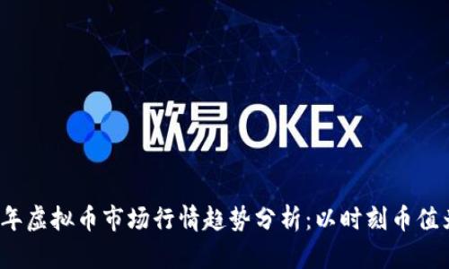 2024年虚拟币市场行情趋势分析：以时刻币值为焦点