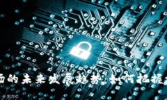 虚拟币商场的未来发展趋势：如何把握机遇与挑