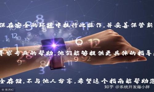 如果您在使用 Tokenim 或任何其他区块链相关平台时遇到“助记词长度不对”的问题，可以按照以下步骤进行排查和解决：

### 1. 确认助记词的格式

助记词一般由特定数量的单词组成，通常是 12、15、18、21 或 24 个单词。如果助记词的单词数量不符合这些标准，系统会提示“长度不对”。请确认您输入的助记词是否符合预期的字数。

### 2. 检查拼写和单词正确性

确保您的助记词中的每个单词都是正确拼写的。助记词由特定的词汇表生成，因此即使是一个拼写错误，都会导致验证失败。您可以通过查阅相关的词汇表来确保每一单词的正确性。

### 3. 确认单词之间的分隔

助记词的单词之间应有空格分隔，确保没有多余的空格或意外的字符（如换行符、标点符号等）。只输入单词，中间用空格隔开即可。

### 4. 使用官方工具进行验证

如果仍然不确定您的助记词是否正确，您可以使用官方提供的助记词验证工具。这些工具通常可以帮助您判断助记词的有效性和长度问题。

### 5. 重新生成助记词

如果您无法找出问题所在，最安全的做法是重新生成一组助记词。请确保在安全的环境中执行此操作，并妥善保管新的助记词。

### 6. 联系客服支持

如果以上步骤都无法解决问题，建议联系 Tokenim 的客服支持团队，寻求专业的帮助。他们能够提供更具体的指导和解决方案。

### 结语

在使用助记词时，保护好您的隐私和安全非常重要。确保您的助记词安全存储，不与他人分享。希望这个指南能帮助您解决助记词长度不对的问题，让您顺利使用 Tokenim 平台。