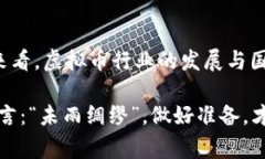 国家整顿虚拟币行业：雷达币的未来趋势与新规