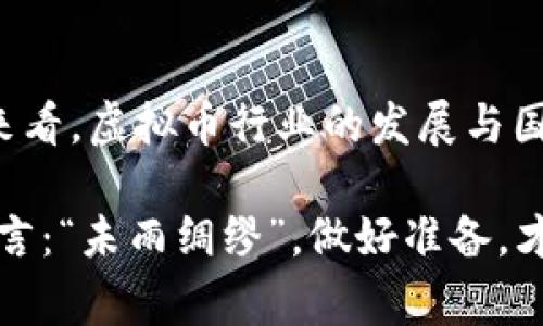 国家整顿虚拟币行业：雷达币的未来趋势与新规影响分析
虚拟币, 雷达币, 国家政策, 未来趋势/guanjianci

引言：虚拟币的兴起与挑战
在过去的十年里，虚拟币如雨后春笋般涌现，特别是比特币、以太坊等主流币种不仅在交易市场中占据了重要地位，更在金融科技的快速发展中扮演了不可或缺的角色。然而，随着虚拟币市场的火爆，各种乱象也随之而来，包括诈骗、洗钱、以及市场操控等问题层出不穷。这些让政府不得不采取措施整顿虚拟币行业，以保投资者和社会的稳定。

雷达币的特殊地位
雷达币作为一种新兴的虚拟货币，凭借精准的市场定位和创新的技术理念，迅速吸引了众多投资者的目光。与传统虚拟币相比，雷达币在隐私保护、交易速度和技术安全性等方面展现出了较强的优势。虽然雷达币在市场上取得了一定的知名度，但也面临着巨大的挑战，尤其是在国家政策监管加紧的背景下，雷达币的未来发展前景备受关注。

国家整顿虚拟币的背景
为何国家会对虚拟币行业采取整顿措施？这其中有多个因素需要考虑。一方面，虚拟币的匿名性使其成为一些不法分子进行洗钱和诈骗的工具，给社会造成了严重的负面影响；另一方面，市场过度投机导致的泡沫风险，也让监管机构感到不安。各国政府长期以来对金融安全和经济稳定的关注，使得整顿虚拟币行业成为必然。

雷达币在政策整顿中的应对策略
面对日益严格的国家政策，雷达币团队采取了一系列应对策略，旨在平衡合规性与创新能力。首先，他们加强了与监管机构的沟通，力求在政策框架内最大化发挥雷达币的潜力；其次，雷达币团队还着手开发符合监管要求的技术保障措施，以提升用户的安全感与信任度。

未来趋势：雷达币与国家政策的互动
展望未来，雷达币的发展将不仅仅依赖于自身的技术创新，也必然受到国家政策的深远影响。随着各国政府逐渐完善虚拟币相关法规，雷达币必须在合法合规的前提下，寻求新的商业模式和技术突破，才能持续在市场中立足。正如一位专家所言：“在未来，面对监管政策，唯有适应与创新才能生存。”

可能的相关问题

问题一：如何理解国家对虚拟币的监管政策？
国家对虚拟币的监管政策是复杂且多面的。首先，政策的出台是为了保护投资者的权益，防止市场陷入投机泡沫。其次，监管政策也旨在增强虚拟币市场的透明度，减少不法行为的发生。此外，各国的政策差异也导致了虚拟币市场的国际化趋势，包括跨国交易平台的兴起、不同币种之间的价值转换等。随着全球虚拟币市场的逐渐成熟，如何在合法合规的框架下推动行业发展，将成为各国政府新的挑战。

问题二：雷达币能否继续发展？
说到雷达币的未来发展，真心觉得这不仅仅取决于技术和市场趋势，更要看团队如何应对政策的变化。虽然短期内可能会经历市场的震荡，但从长期来看，雷达币在技术创新和市场定位上的优势，在合理的合规环境下，有望继续得到发展。特别是如果雷达币能够顺应政策潮流，增强用户安全感与信任度，势必将在虚拟币行业中占据一席之地。

结论：迎接挑战与机遇并存的未来
在国家整顿虚拟币的浪潮中，雷达币面临着前所未有的挑战，但同时也迎来了新的机遇。通过与国家政策的不断互动，雷达币有望在合规的环境中实现自我革新，保持市场竞争力。从长远来看，虚拟币行业的发展与国家政策密切相关，只有在合规的基础上，虚拟币才能朝着更加健康、可持续的方向迈进。

对于投资者而言，保持理性是至关重要的。在未来的虚拟币市场中，机遇与风险同在，只有具备前瞻性和敏锐判断能力，才能在这波数据浪潮中乘风破浪，获取应得的收益。正如一句古语所言：“未雨绸缪”，做好准备，才能在风云变幻的虚拟币市场中立于不败之地。