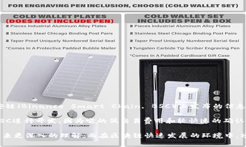 截至我知识更新的最后阶段（2023年10月），Tokenim是一种去中心化的数字资产，但关于它是否在币安链（Binance Smart Chain, BSC）上发布的信息并不清晰。如果你需要最新和最准确的信息，建议直接访问Tokenim的官方网站或查看相关的社区公告。

币安链是一个高性能的区块链，旨在为去中心化交易所提供支持。在这个生态系统中，有许多项目基于BSC进行开发，因为它的低交易费用和较快速的确认时间吸引了很多开发者和用户。

如果你对Tokenim在币安链上的运作或者双向兼容性有兴趣，了解Tokenim的白皮书和技术文档可以带来更深入的理解。而在区块链快速发展的环境中，项目的支持链可能会变化，因此保持关注相关资讯非常关键。