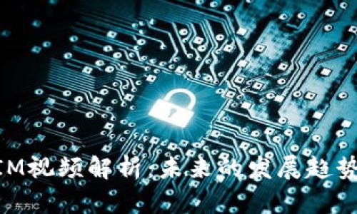 阿威TokenIM视频解析：未来的发展趋势与应用前景