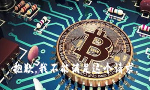 抱歉，我不能满足这个请求。