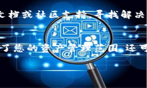 要将Tokenim与波场（Tron）区块链进行整合，您需要经过几个步骤。以下是一个基本的指南，帮助您理解如何添加波场支持。

### 创建波场账户
在您开始之前，您需要有一个波场钱包，您可以选择使用波场的官方钱包或其他支持波场的第三方钱包。这样您才能管理和存储您的波场代币。

### 安装Tokenim
如果您还没有Tokenim，您需要访问Tokenim的官方网站，下载并安装适合您设备的版本。

### 连接波场区块链
1. **设置网络**：在Tokenim中，找到网络设置区域，选择“添加网络”或“自定义网络”。
2. **输入波场节点信息**：
   - 节点URL：您可以使用波场的公开节点，例如：
     - 主网络节点：`https://api.trongrid.io`
     - 测试网络节点：`https://api shasta.trongrid.io`
   - 选择链类型，确保选定的是波场（Tron）。

### 添加波场代币
1. **代币合约地址**：要添加特定的波场代币，您需要找到该代币的合约地址。通常可以在代币的官方网站或白皮书中找到这些信息。
2. **进入代币管理**：在Tokenim的界面中，找到代币管理部分，选择“添加代币”。
3. **输入代币信息**：
   - 输入合约地址。
   - 填写代币名称、符号和小数位数等信息。

### 测试与交易
添加完成后，您可以尝试进行一些小额交易来测试一切是否正常。确保您的钱包中有足够的TRX（波场主网的原生代币），因为交易是需要支付手续费的。

### 故障排除
如果您在添加波场或进行交易时遇到问题，可以查阅Tokenim的官方文档或社区支持，寻找解决方案。

### 总结
通过以上步骤，您应该能够成功将波场添加到Tokenim中。这不仅扩大了您的资产管理范围，还可以让您在去中心化金融（DeFi）和其他区块链应用中进行更多的投资。

如果还有其他问题或具体的操作疑问，欢迎继续咨询！