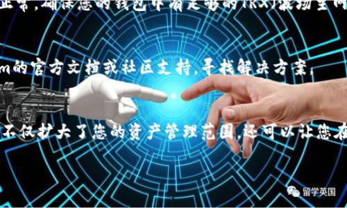 要将Tokenim与波场（Tron）区块链进行整合，您需要经过几个步骤。以下是一个基本的指南，帮助您理解如何添加波场支持。

### 创建波场账户
在您开始之前，您需要有一个波场钱包，您可以选择使用波场的官方钱包或其他支持波场的第三方钱包。这样您才能管理和存储您的波场代币。

### 安装Tokenim
如果您还没有Tokenim，您需要访问Tokenim的官方网站，下载并安装适合您设备的版本。

### 连接波场区块链
1. **设置网络**：在Tokenim中，找到网络设置区域，选择“添加网络”或“自定义网络”。
2. **输入波场节点信息**：
   - 节点URL：您可以使用波场的公开节点，例如：
     - 主网络节点：`https://api.trongrid.io`
     - 测试网络节点：`https://api shasta.trongrid.io`
   - 选择链类型，确保选定的是波场（Tron）。

### 添加波场代币
1. **代币合约地址**：要添加特定的波场代币，您需要找到该代币的合约地址。通常可以在代币的官方网站或白皮书中找到这些信息。
2. **进入代币管理**：在Tokenim的界面中，找到代币管理部分，选择“添加代币”。
3. **输入代币信息**：
   - 输入合约地址。
   - 填写代币名称、符号和小数位数等信息。

### 测试与交易
添加完成后，您可以尝试进行一些小额交易来测试一切是否正常。确保您的钱包中有足够的TRX（波场主网的原生代币），因为交易是需要支付手续费的。

### 故障排除
如果您在添加波场或进行交易时遇到问题，可以查阅Tokenim的官方文档或社区支持，寻找解决方案。

### 总结
通过以上步骤，您应该能够成功将波场添加到Tokenim中。这不仅扩大了您的资产管理范围，还可以让您在去中心化金融（DeFi）和其他区块链应用中进行更多的投资。

如果还有其他问题或具体的操作疑问，欢迎继续咨询！