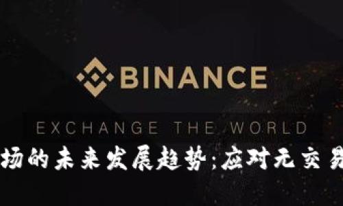 虚拟币市场的未来发展趋势：应对无交易量的挑战