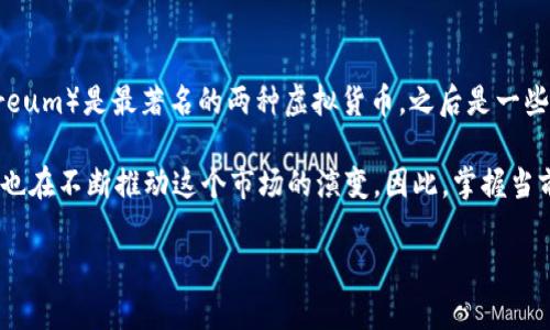 目前，虚拟货币的数量正在不断增长，新的币种和项目层出不穷。截至2023年，主流的虚拟货币数量已经超过了数千种。比特币（Bitcoin）和以太坊（Ethereum）是最著名的两种虚拟货币，之后是一些其他主流币种如Ripple（瑞波币）、Litecoin（莱特币）和Cardano（卡尔达诺）等。每天都有新的初始币发行（ICO），这使得市场上虚拟币的总数量持续变化。

对于那些投资者而言，了解目前市场上主流虚拟币的数量和种类是十分重要的，因为这些信息有助于评估市场的总体趋势与风险。同时，新的技术和平台也在不断推动这个市场的演变，因此，掌握当前虚拟币的动态趋势有助于做出更明智的投资决策。

如果你对特定虚拟币有兴趣，比如比特币或以太坊，我们可以进一步探讨它们的市场表现、技术特点等方面的内容。