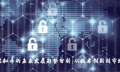 DFN虚拟币的未来发展趋势分析：从技术创新到市场动态