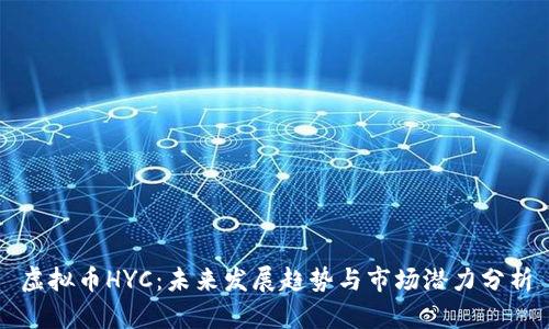 虚拟币HYC：未来发展趋势与市场潜力分析