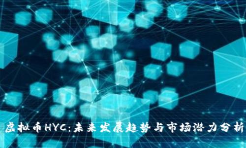虚拟币HYC：未来发展趋势与市场潜力分析