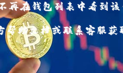 在 Tokenim 删除钱包的具体步骤可能因平台的更新而有所不同，但一般来说，您可以按照以下步骤进行操作：

1. **登录你的账号**：首先，您需要使用您的登录凭证（如邮箱和密码）登录到 Tokenim 平台。

2. **访问钱包管理**：在账户首页，找到“钱包”或“资产管理”选项，点击进入。

3. **选择要删除的钱包**：在列出的钱包列表中，查找您想要删除的钱包，点击选择该钱包。

4. **进行删除操作**：在钱包详情页，通常会有一个“删除”或“移除”钱包的选项。点击此选项。

5. **确认删除**：系统会要求您确认是否真的要删除该钱包。确保您已备份所有需要的信息，因为一旦删除将无法恢复。确认后，点击“是”或“确认”。

6. **完成操作**：等待系统处理您的请求，操作完成后，您将不再在钱包列表中看到该钱包。

如果在操作过程中遇到任何问题，建议查看 Tokenim 的官方帮助文档或联系客服获取支持。

希望这能帮助您顺利删除钱包！