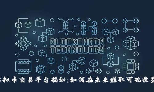 虚拟币交易平台揭秘：如何在未来赚取可观收益？