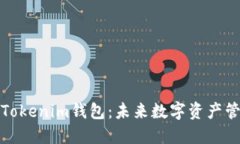 如何制作Tokenim钱包：未来数字资产管理的趋势