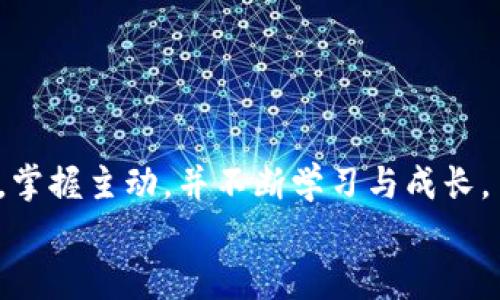   未来虚拟币术语发展趋势与解析 / 

 guanjianci 虚拟币, 加密货币, 区块链, 术语 /guanjianci 

引言：虚拟币术语的魅力与复杂性
在当今数字经济飞速发展的时代，虚拟币已经不再是一个陌生的话题。它以极大的速度发展，吸引了越来越多的人关注。从“比特币”到“以太坊”，再到“NFT”和“去中心化金融”（DeFi），虚拟货币的世界充满了创新与挑战。但与此同时，伴随着虚拟币而来的还有一大堆看似复杂的术语，这些术语不仅是市场的语言，更成为了许多投资者和科技爱好者的桥梁。在这篇文章中，真心希望能够深入探讨虚拟币领域中的相关术语，分析它们的发展趋势，并帮助大家更好地理解这一新兴的金融生态。

1. 虚拟币的起源与发展
在了解虚拟币的相关术语之前，我们有必要回顾一下虚拟币的起源。2009年，比特币的诞生标志着数字货币的起步。其背后的区块链技术不仅仅是一种货币，它更是一种去中心化的信任机制。随着比特币的流行，越来越多的虚拟币如雨后春笋般涌现，例如瑞波币、莱特币等，大家纷纷想要在这一新兴市场中寻求机会。
近年来，随着技术的不断进步和全球金融市场的变动，虚拟币的发展进入了一个成熟期。各种新兴术语应运而生，如“合约交易”、“链上治理”等，这些术语不仅影响投资者的决策，也影响着整个市场的运作。真心觉得，掌握这些术语对于理解虚拟币的动态是至关重要的。

2. 常见虚拟币术语解析
对于许多初入虚拟币领域的朋友来说，许多术语可能听起来非常陌生。下面我们将详细介绍一些常见的虚拟币术语，帮助大家快速入门。

h42.1 比特币（Bitcoin）/h4
作为第一种去中心化的数字货币，比特币无疑是最为人所知的虚拟币之一。它是由一个化名为中本聪（Satoshi Nakamoto）的人于2009年提出的。比特币的最大特点在于其供应量限制——2100万枚，这使得它具备一定的稀缺性。

h42.2 区块链（Blockchain）/h4
区块链是一种去中心化的分布式账本技术，它是虚拟币的底层技术基础。所有的交易记录都被存储在区块链上，可追溯、不可更改，这使得虚拟币交易具有高安全性和透明性。

h42.3 以太坊（Ethereum）/h4
以太坊是第二大市值的虚拟币平台，也是推动智能合约（Smart Contract）技术的先行者。以太坊不仅可以用作交易媒介，还可以承载去中心化应用（DApp），极大地丰富了虚拟币的生态。

h42.4 去中心化金融（DeFi）/h4
去中心化金融是基于区块链技术的一系列金融服务，它的出现使得人们无需依赖传统金融机构来进行贷款、借贷等操作。通过智能合约，DeFi平台能够提供更加高效且透明的金融服务。

3. 虚拟币术语的发展趋势
随着技术的不断进步，虚拟币术语的发展趋势也在不断变化。以下是一些关键趋势。

h43.1 从中心化向去中心化的转变/h4
过去，许多虚拟币平台依赖于中心化的交易所进行交易，这使得用户在安全性和透明性上存在隐患。但近年来，去中心化交易所（DEX）的兴起使得用户可以直接在区块链上进行交易，理论上提升了安全性和隐私。真心觉得，这一转变是未来虚拟币生态发展的关键。

h43.2 合规与监管的加强/h4
伴随着虚拟币市场的繁荣，各国政府和金融监管机构开始关注这一领域并加强监管。这对于虚拟币的发展是一个双刃剑，既能够保护投资者利益，也可能对创新造成一定限制。我们需要关注这一变化，因为它将直接影响到未来术语的使用和发展。

h43.3 技术的持续创新/h4
区块链技术本身正在经历着飞速的发展，比如以太坊的升级以及新的Layer 2解决方案的出现，这些都会在未来产生新的术语和技术。要做好准备，随时学习和了解这些新知识。

4. 相关问题的深入探讨
在了解了虚拟币的基本术语和发展趋势之后，或许会有一些问题浮现在大家的脑海中。下面，我们将围绕这些问题进行详细探讨。

h44.1 投资虚拟币是否有风险？/h4
这是许多进入虚拟币市场的人都在思考的问题。市场波动性大是虚拟币投资的一大特点，价格可能在短时间内出现剧烈波动。从某种程度上说，因其高风险带来了高收益的机会。
然而，正因为风险存在，投资者应当具备相应的知识和分析能力，以便做出理性决策。真心觉得，了解相关术语，尤其是市场动态和技术趋势，将帮助你更好地规避风险。

h44.2 如何选择合适的虚拟币进行投资？/h4
选择合适的虚拟币进行投资是一个复杂的过程，这涉及到市场的分析、项目团队的背景、技术的创新性等多个因素。了解不同虚拟币的用途、市场定位和技术基础，能够帮助你更为理性地做出选择。
建议投资者在进入市场前，做好充分的调研，关注业界动态，并谨慎评估自己的风险承受能力。有点遗憾的是，在这个迅速发展的领域，总有人因信息不对称而错失良机。

5. 结语：与虚拟币共舞未来
总而言之，虚拟币的时代已经到来，相关术语不断发展和演变。对于每一个对虚拟币感兴趣的人来说，了解这些术语及其背后的技术与经济逻辑，将是你与这一新兴市场共舞未来的开始。真心希望大家能够在这一新的经济浪潮中，掌握主动，并不断学习与成长。
在这条探索之路上，我们有责任去理解、去学习，只有这样才能更好地适应未来的变化，无论是投资还是科技创新，虚拟币的世界都将为我们带来无限的可能。