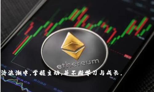   未来虚拟币术语发展趋势与解析 / 

 guanjianci 虚拟币, 加密货币, 区块链, 术语 /guanjianci 

引言：虚拟币术语的魅力与复杂性
在当今数字经济飞速发展的时代，虚拟币已经不再是一个陌生的话题。它以极大的速度发展，吸引了越来越多的人关注。从“比特币”到“以太坊”，再到“NFT”和“去中心化金融”（DeFi），虚拟货币的世界充满了创新与挑战。但与此同时，伴随着虚拟币而来的还有一大堆看似复杂的术语，这些术语不仅是市场的语言，更成为了许多投资者和科技爱好者的桥梁。在这篇文章中，真心希望能够深入探讨虚拟币领域中的相关术语，分析它们的发展趋势，并帮助大家更好地理解这一新兴的金融生态。

1. 虚拟币的起源与发展
在了解虚拟币的相关术语之前，我们有必要回顾一下虚拟币的起源。2009年，比特币的诞生标志着数字货币的起步。其背后的区块链技术不仅仅是一种货币，它更是一种去中心化的信任机制。随着比特币的流行，越来越多的虚拟币如雨后春笋般涌现，例如瑞波币、莱特币等，大家纷纷想要在这一新兴市场中寻求机会。
近年来，随着技术的不断进步和全球金融市场的变动，虚拟币的发展进入了一个成熟期。各种新兴术语应运而生，如“合约交易”、“链上治理”等，这些术语不仅影响投资者的决策，也影响着整个市场的运作。真心觉得，掌握这些术语对于理解虚拟币的动态是至关重要的。

2. 常见虚拟币术语解析
对于许多初入虚拟币领域的朋友来说，许多术语可能听起来非常陌生。下面我们将详细介绍一些常见的虚拟币术语，帮助大家快速入门。

h42.1 比特币（Bitcoin）/h4
作为第一种去中心化的数字货币，比特币无疑是最为人所知的虚拟币之一。它是由一个化名为中本聪（Satoshi Nakamoto）的人于2009年提出的。比特币的最大特点在于其供应量限制——2100万枚，这使得它具备一定的稀缺性。

h42.2 区块链（Blockchain）/h4
区块链是一种去中心化的分布式账本技术，它是虚拟币的底层技术基础。所有的交易记录都被存储在区块链上，可追溯、不可更改，这使得虚拟币交易具有高安全性和透明性。

h42.3 以太坊（Ethereum）/h4
以太坊是第二大市值的虚拟币平台，也是推动智能合约（Smart Contract）技术的先行者。以太坊不仅可以用作交易媒介，还可以承载去中心化应用（DApp），极大地丰富了虚拟币的生态。

h42.4 去中心化金融（DeFi）/h4
去中心化金融是基于区块链技术的一系列金融服务，它的出现使得人们无需依赖传统金融机构来进行贷款、借贷等操作。通过智能合约，DeFi平台能够提供更加高效且透明的金融服务。

3. 虚拟币术语的发展趋势
随着技术的不断进步，虚拟币术语的发展趋势也在不断变化。以下是一些关键趋势。

h43.1 从中心化向去中心化的转变/h4
过去，许多虚拟币平台依赖于中心化的交易所进行交易，这使得用户在安全性和透明性上存在隐患。但近年来，去中心化交易所（DEX）的兴起使得用户可以直接在区块链上进行交易，理论上提升了安全性和隐私。真心觉得，这一转变是未来虚拟币生态发展的关键。

h43.2 合规与监管的加强/h4
伴随着虚拟币市场的繁荣，各国政府和金融监管机构开始关注这一领域并加强监管。这对于虚拟币的发展是一个双刃剑，既能够保护投资者利益，也可能对创新造成一定限制。我们需要关注这一变化，因为它将直接影响到未来术语的使用和发展。

h43.3 技术的持续创新/h4
区块链技术本身正在经历着飞速的发展，比如以太坊的升级以及新的Layer 2解决方案的出现，这些都会在未来产生新的术语和技术。要做好准备，随时学习和了解这些新知识。

4. 相关问题的深入探讨
在了解了虚拟币的基本术语和发展趋势之后，或许会有一些问题浮现在大家的脑海中。下面，我们将围绕这些问题进行详细探讨。

h44.1 投资虚拟币是否有风险？/h4
这是许多进入虚拟币市场的人都在思考的问题。市场波动性大是虚拟币投资的一大特点，价格可能在短时间内出现剧烈波动。从某种程度上说，因其高风险带来了高收益的机会。
然而，正因为风险存在，投资者应当具备相应的知识和分析能力，以便做出理性决策。真心觉得，了解相关术语，尤其是市场动态和技术趋势，将帮助你更好地规避风险。

h44.2 如何选择合适的虚拟币进行投资？/h4
选择合适的虚拟币进行投资是一个复杂的过程，这涉及到市场的分析、项目团队的背景、技术的创新性等多个因素。了解不同虚拟币的用途、市场定位和技术基础，能够帮助你更为理性地做出选择。
建议投资者在进入市场前，做好充分的调研，关注业界动态，并谨慎评估自己的风险承受能力。有点遗憾的是，在这个迅速发展的领域，总有人因信息不对称而错失良机。

5. 结语：与虚拟币共舞未来
总而言之，虚拟币的时代已经到来，相关术语不断发展和演变。对于每一个对虚拟币感兴趣的人来说，了解这些术语及其背后的技术与经济逻辑，将是你与这一新兴市场共舞未来的开始。真心希望大家能够在这一新的经济浪潮中，掌握主动，并不断学习与成长。
在这条探索之路上，我们有责任去理解、去学习，只有这样才能更好地适应未来的变化，无论是投资还是科技创新，虚拟币的世界都将为我们带来无限的可能。