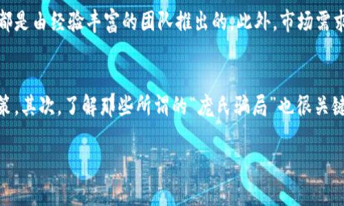 在这个快速变化的数字货币世界里，及时获取新虚拟币的最新消息至关重要。下面，我们将探讨一些实用的方法和资源，以帮助您保持对虚拟币市场动态的了解。

使用加密货币新闻网站
首先，许多专门针对加密货币的新闻网站提供了及时和深入的信息。像CoinDesk、CoinTelegraph、Decrypt等网站，不仅报道新虚拟币的推出，还分析市场趋势和影响因素。真心觉得，这些网站是获取信息的良好渠道，尤其是它们往往有详细的分析和背景介绍，这些都能帮助您更全面地理解市场。

关注社交媒体平台
社交媒体，尤其是Twitter和Reddit，是另一个获取加密货币最新消息的好地方。许多知名的加密货币投资者、交易者和项目开发者都会在这些平台上分享他们的见解和最新信息。您可以通过关注相关的标签（如#cryptonews）或社区（如r/CryptoCurrency）来获取实用的信息。有点遗憾的是，社交媒体的信息繁杂，您需要具备一定的鉴别能力，以过滤掉噪音。

利用加密货币跟踪应用
一些加密货币跟踪应用程序，如CoinMarketCap和CryptoCompare，不仅提供实时的价格信息，还会发布有关新币种的新闻和更新。通过下载这些应用，您可以在手机上随时随地获取信息，方便快捷。不过，我真的希望这些应用能有更智能的推送功能，让用户能在第一时间接收到新币的消息。

加入加密货币社区和论坛
参与加密货币相关的社区和论坛也是获取信息的有效方式。平台如BitcoinTalk、Telegram群组等，用户能够在这里讨论新项目、分享信息和心得。我真的觉得，社区的力量是不可小觑的，因为很多时候，早期的信息都会在这些地方被热情的成员们分享出来。

关注项目官方网站和白皮书
如果您对某个特定的虚拟币感兴趣，访问其官方网站和阅读其白皮书是获取最新信息的重要步骤。许多项目在发布重大更新或合作时，会通过自己的社交媒体或官网公告通知用户。真心觉得，这是获取权威信息的最好方式，因为它是第一手资料，减少了中间环节的误差。

订阅通讯和邮件列表
许多项目和新闻网站提供邮件订阅功能，订阅后您将定期收到最新的动态和信息。这样，即使您日常生活忙碌，也能在繁忙的节奏中，不错过重要的消息和动态。有点遗憾的是，并不是所有的邮件内容都值得阅读，您可能需要时间去筛选出对您有用的信息。

利用RSS Feed获取信息
对于信息捕捉者而言，RSS Feed是一种非常实用的工具。您可以通过RSS聚合器，订阅多个加密货币网站的信息更新。这样，不需要频繁访问各个网站，您就可以在一个地方获得最新的信息。希望将来有更多人能认识到RSS Feed的优势，它绝对能提高获取信息的效率。

参与虚拟货币会议和线下活动
线下活动和会议是了解行业动态和新虚拟币的绝佳机会。参与这些活动不仅能获取一手信息，还能与其他投资者和项目创始人面对面交流。我真心希望每个人都能体验到这样互动的魅力，这不仅仅是信息的获取，更是思想的碰撞和灵感的激发。

保持对市场变化的敏感性
市场变化是非常常态化的，时刻关注市场动向和趋势将帮助您把握机会。借助价格图表和市场数据显示出的异常波动，您能提早发现新币的潜在推出。

当然，信息的获取只是成功的一部分，随后你还需要对所获取的信息进行理性分析和判断。

总结
在了解新虚拟币的新消息方面，信息获取的渠道多种多样。无论是专业新闻网站、社交媒体平台，还是社区和邮件订阅，每种方式都有其独特的优势。通过多方位的信息获取，您将更具备市场判断和投资决策的能力。而我真的希望每个在这个市场中探索的人，能与我们共同交流、分享和成长。

可能相关的问题

1. 如何评估一个新虚拟币的投资价值？
评估新虚拟币的投资价值通常会涉及多个方面。首先，您可以关注这一币的白皮书，了解其技术背景和目标。其次，团队的背景也很重要，一些成功的项目往往都是由经验丰富的团队推出的。此外，市场需求和竞争对手情况也是值得关注的，真正的赢家往往能够在激烈的市场竞争中脱颖而出。

2. 哪些常见的陷阱应该避免，当您关注新虚拟币时？
在虚拟币投资中，有几个常见的陷阱需要避免。首先，投资者往往过于追求短期收益，而忽略了项目的基本面。真的希望每个投资者能保持理性，避免情绪化决策。其次，了解那些所谓的“庞氏骗局”也很关键。许多项目表面上看似非常有吸引力，但一旦深入了解就会发现其并无实际价值。这不仅会导致资金损失，还有可能影响您对整个市场的判断。

通过这种方式，您将在加密货币的世界中更加从容自信，也希望您能在这个快速发展的市场中获取更多成功的机会！