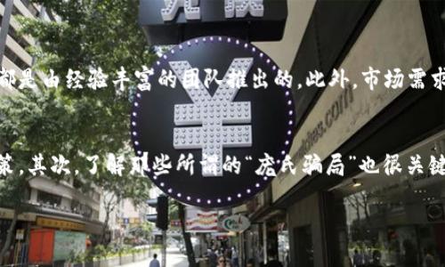 在这个快速变化的数字货币世界里，及时获取新虚拟币的最新消息至关重要。下面，我们将探讨一些实用的方法和资源，以帮助您保持对虚拟币市场动态的了解。

使用加密货币新闻网站
首先，许多专门针对加密货币的新闻网站提供了及时和深入的信息。像CoinDesk、CoinTelegraph、Decrypt等网站，不仅报道新虚拟币的推出，还分析市场趋势和影响因素。真心觉得，这些网站是获取信息的良好渠道，尤其是它们往往有详细的分析和背景介绍，这些都能帮助您更全面地理解市场。

关注社交媒体平台
社交媒体，尤其是Twitter和Reddit，是另一个获取加密货币最新消息的好地方。许多知名的加密货币投资者、交易者和项目开发者都会在这些平台上分享他们的见解和最新信息。您可以通过关注相关的标签（如#cryptonews）或社区（如r/CryptoCurrency）来获取实用的信息。有点遗憾的是，社交媒体的信息繁杂，您需要具备一定的鉴别能力，以过滤掉噪音。

利用加密货币跟踪应用
一些加密货币跟踪应用程序，如CoinMarketCap和CryptoCompare，不仅提供实时的价格信息，还会发布有关新币种的新闻和更新。通过下载这些应用，您可以在手机上随时随地获取信息，方便快捷。不过，我真的希望这些应用能有更智能的推送功能，让用户能在第一时间接收到新币的消息。

加入加密货币社区和论坛
参与加密货币相关的社区和论坛也是获取信息的有效方式。平台如BitcoinTalk、Telegram群组等，用户能够在这里讨论新项目、分享信息和心得。我真的觉得，社区的力量是不可小觑的，因为很多时候，早期的信息都会在这些地方被热情的成员们分享出来。

关注项目官方网站和白皮书
如果您对某个特定的虚拟币感兴趣，访问其官方网站和阅读其白皮书是获取最新信息的重要步骤。许多项目在发布重大更新或合作时，会通过自己的社交媒体或官网公告通知用户。真心觉得，这是获取权威信息的最好方式，因为它是第一手资料，减少了中间环节的误差。

订阅通讯和邮件列表
许多项目和新闻网站提供邮件订阅功能，订阅后您将定期收到最新的动态和信息。这样，即使您日常生活忙碌，也能在繁忙的节奏中，不错过重要的消息和动态。有点遗憾的是，并不是所有的邮件内容都值得阅读，您可能需要时间去筛选出对您有用的信息。

利用RSS Feed获取信息
对于信息捕捉者而言，RSS Feed是一种非常实用的工具。您可以通过RSS聚合器，订阅多个加密货币网站的信息更新。这样，不需要频繁访问各个网站，您就可以在一个地方获得最新的信息。希望将来有更多人能认识到RSS Feed的优势，它绝对能提高获取信息的效率。

参与虚拟货币会议和线下活动
线下活动和会议是了解行业动态和新虚拟币的绝佳机会。参与这些活动不仅能获取一手信息，还能与其他投资者和项目创始人面对面交流。我真心希望每个人都能体验到这样互动的魅力，这不仅仅是信息的获取，更是思想的碰撞和灵感的激发。

保持对市场变化的敏感性
市场变化是非常常态化的，时刻关注市场动向和趋势将帮助您把握机会。借助价格图表和市场数据显示出的异常波动，您能提早发现新币的潜在推出。

当然，信息的获取只是成功的一部分，随后你还需要对所获取的信息进行理性分析和判断。

总结
在了解新虚拟币的新消息方面，信息获取的渠道多种多样。无论是专业新闻网站、社交媒体平台，还是社区和邮件订阅，每种方式都有其独特的优势。通过多方位的信息获取，您将更具备市场判断和投资决策的能力。而我真的希望每个在这个市场中探索的人，能与我们共同交流、分享和成长。

可能相关的问题

1. 如何评估一个新虚拟币的投资价值？
评估新虚拟币的投资价值通常会涉及多个方面。首先，您可以关注这一币的白皮书，了解其技术背景和目标。其次，团队的背景也很重要，一些成功的项目往往都是由经验丰富的团队推出的。此外，市场需求和竞争对手情况也是值得关注的，真正的赢家往往能够在激烈的市场竞争中脱颖而出。

2. 哪些常见的陷阱应该避免，当您关注新虚拟币时？
在虚拟币投资中，有几个常见的陷阱需要避免。首先，投资者往往过于追求短期收益，而忽略了项目的基本面。真的希望每个投资者能保持理性，避免情绪化决策。其次，了解那些所谓的“庞氏骗局”也很关键。许多项目表面上看似非常有吸引力，但一旦深入了解就会发现其并无实际价值。这不仅会导致资金损失，还有可能影响您对整个市场的判断。

通过这种方式，您将在加密货币的世界中更加从容自信，也希望您能在这个快速发展的市场中获取更多成功的机会！