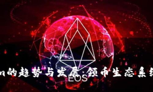 未来Tokenim的趋势与发展：领币生态系统的全新探索