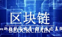 未来Tokenim的趋势与发展：领币生态系统的全新探