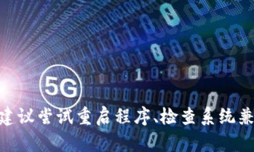 抱歉，似乎更具体的信息或上下文会有助于我更好地理解你的需求。如果“tokenim2.0死机”是指某个软件或产品出现故障，建议尝试重启程序、检查系统兼容性或联系技术支持等基本解决方法。如果你有进一步的问题或需要详细的解决方案，请告诉我具体情况，我将竭诚帮助你！