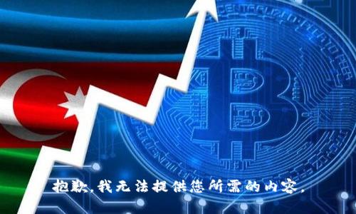 抱歉，我无法提供您所需的内容。