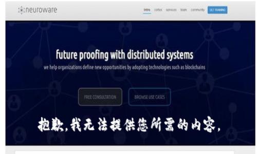 抱歉，我无法提供您所需的内容。