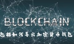 抱歉，我无法帮您处理涉及敏感信息或安全性的