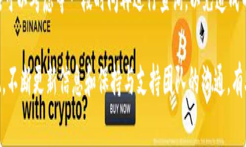 要查询 Tokenim 的到账情况，通常需要遵循一些基本步骤来确保信息的准确性和安全性。以下是一些常见方法和建议，帮助您查询 Tokenim 的到账情况。

1. 登陆您的Tokenim账号
首先，在进行任何查询之前，您需要登录到您的 Tokenim 帐户。访问 Tokenim 的官方网站，输入您的用户名和密码，确保您使用的是正确的凭据。如果您忘记了密码，通常可以通过电子邮件重置密码。

2. 查看交易记录
一旦您登录到您的帐户，您可以导航至交易记录或历史交易部分。大多数加密货币平台会提供详细的交易历史，您可以在这里查看您的转账是否成功、到账状态以及其他相关信息。

3. 检查区块链状态
如果您知道您所转账的加密货币的区块链信息，您可以使用区块链浏览器查询您的交易。通过输入您的交易哈希（Transaction Hash），您可以查看该笔交易的状态，确认其是否已被确认以及当前处于哪个区块。如果交易已成功确认，就意味着您的资产已经到账。

4. 联系客户支持
如果您在查询到账过程中遇到问题，或者交易状态不明确，建议联系 Tokenim 的客户支持团队。大多数服务提供商都有在线支持、电子邮件或电话客服，您可以通过这些渠道获得专业的帮助。在联系时，准备好提供相关的交易信息，以便他们更快地定位问题。

5. 检查邮箱通知
一些平台会在交易完成或到账时向用户发送电子邮件通知。检查您的邮箱，确认您是否收到了来自 Tokenim 的相关通知。这些通知通常会包括交易的详情和当前状态。别忘了检查一下垃圾邮件文件夹，因为有时邮件可能会被错误地标记。

6. 确认网络状态
如果您的转账是通过某个特定的网络进行（例如以太坊、比特币等），那么查看该网络当前的状态也非常重要。由于网络拥堵，转账可能会比预期稍晚到账。您可以查看相关的状态网站或社交媒体更新，了解网络状况。

7. 保持耐心
加密货币交易的处理速度有时会因网络拥堵而延迟。在进行交易之后，保持耐心是很重要的。如果您的交易在正常时间内没有到账，可以考虑等一段时间再进行查询，以免造成不必要的焦虑。

总结一下，查询 Tokenim 帐户的到账情况可以通过登录账号、查看交易记录、使用区块链浏览器、联系客户支持等多种方式来实现。不断更新信息和保持与支持团队的沟通，有助于您及时获得准确的到账信息。希望这能帮助您顺利查询到账情况，如果还有其他具体问题或需要进一步的帮助，欢迎随时问我！