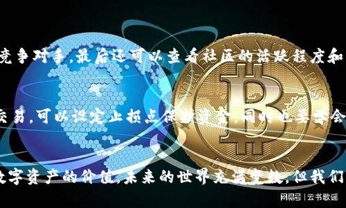   2024年新兴虚拟币种发展趋势分析：怎样把握未来数字资产机遇 / 
 guanjianci 虚拟币, 数字资产, 加密货币, 投资趋势 /guanjianci 

引言：虚拟货币的崛起与未来展望
在过去的十年里，虚拟货币如雨后春笋般崛起，吸引了全球投资者和科技爱好者的目光。从比特币的创造到以太坊的智能合约，数字货币的多样性和应用场景不断扩展。2024年，随着科技的进步以及人们对数字资产认知的提升，新兴虚拟币种也在不断涌现。那么，未来的虚拟币种将会朝着何种方向发展，又该如何把握这一波机遇呢？

新兴虚拟币种的特点
新兴虚拟币种往往与创新科技关联紧密，例如借助区块链技术解决现实世界的问题。他们的特点主要包括：
ul
listrong去中心化：/strong大多数新兴虚拟币种采用去中心化的机制，降低了第三方干预的风险，这一点受到了越来越多人的青睐。/li
listrong应用价值：/strong一些新兴虚拟币种不仅仅是投资工具，其背后往往有实际应用，例如供链管理、身份验证等。/li
listrong社区驱动：/strong新兴币种的开发和推广往往依赖社区用户的支持，社区成员通过持有和使用币种增强其价值。/li
/ul

2024年新兴虚拟币种的趋势
展望2024年，我们可以预见以下几个关键趋势：
h41. 跨链技术的提升/h4
跨链技术的兴起会让不同区块链之间的互动变得更加顺畅。未来的虚拟币种将更容易进行价值转移，降低了用户的使用门槛。有点遗憾的是，当前的技术尚不成熟，但相信在不久的将来，各大项目都会朝着这个方向不断努力。

h42. 与现实世界的融合/h4
越来越多的新兴虚拟币种将在实际生活中找到应用。例如，某些币种将被用于在线购物、服务支付等，逐渐增强人们对虚拟资产的接受度。我真心觉得这种趋势的到来将会让人们体验到数字货币的便利。

h43. 环保和可持续性/h4
随着全球环保意识的提升，多个新兴虚拟币种将致力于帮助实现可持续发展。比如某些币种会采用低能耗的共识机制，吸引那些注重生态环境的投资者。

h44. 监管政策的影响/h4
虚拟货币的监管政策也将影响其发展方向。越来越多的国家开始制定虚拟货币的监管框架，这对市场的透明度和安全性都有很大帮助。然而，我也有点担心过度严厉的监管可能会抑制创新。

投资新兴虚拟币的策略
对于希望参与新兴虚拟币投资的用户而言，需要具备以下几点策略：
h41. 深入研究项目背景/h4
在投资之前，一定要仔细研究相关项目，了解其开发团队、技术背景、市场定位等信息。我真心觉得，只有深入了解，才能在波动的市场中把握机会。

h42. 设置合理的投资期限/h4
在新兴虚拟币的投资中，要清晰设定好投资期限和目标。有点遗憾的是，很多投资者在短期内未能如愿，往往导致贪婪或恐惧的情绪影响决策。

h43. 分散投资风险/h4
在虚拟币投资中，分散投资风险是保护资产的重要策略。切不可将所有资金都投入到单一项目中，合理配置资产可以有效降低风险。

h44. 跟踪市场动向/h4
关注行业新闻和社区动态，对于把握市场趋势至关重要。与其他投资者的交流也有助于获取更全面的信息。这一点在快速变化的虚拟货币市场中尤为重要。

可能相关的问题
h41. 如何判断一个新兴虚拟币种是否值得投资？/h4
这个问题对许多投资者来说都是重要且令人困惑的。我真心觉得，首先要分析项目白皮书，了解其目标和技术实现路径，其次要研究市场需求和竞争对手，最后还可以查看社区的活跃程度和开发进度。通过这些方式，可以初步判断一个币种的未来潜力。

h42. 虚拟币市场的波动如何应对？/h4
面对虚拟币市场的剧烈波动，保持冷静至关重要。有点遗憾的是，许多投资者在恐慌时做出仓促决策。建议在购买虚拟币后，保持耐心，不要频繁交易，可以设定止损点保护资金，同时也要学会控制情绪。了解市场规律和历史数据将为你提供有价值的市场见解。

结语：拥抱未来的虚拟货币世界
虚拟币种的发展正如一场持续不断的创新旅程。通过深入探索新兴虚拟币种的趋势和特点，投资者不仅能够把握机遇，也能更全面地理解未来数字资产的价值。未来的世界充满变数，但我们要相信，虚拟货币的创新将不断推动金融领域的进步。真心希望每一个对虚拟币充满热情的人，都能在这条道路上稳健前行，实现自己的理想。