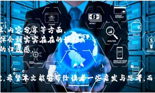   江苏淮安盘古虚拟币的未来发展与趋势分析 / 
 guanjianci 虚拟币, 盘古虚拟币, 淮安, 加密货币 /guanjianci 

引言
近年来，虚拟币市场风起云涌，随着技术的快速发展和广泛应用，越来越多的人开始关注这个新兴领域。江苏淮安的盘古虚拟币就是其中一颗冉冉升起的新星。观望已久的我，真心觉得这个币种有着独特的潜力和未来发展的机会。在接下来的内容中，我们将详细探讨盘古虚拟币的背景、技术特点、市场趋势以及未来的发展方向，希望能够为大家提供一个全面而深入的视角。

盘古虚拟币的背景
盘古虚拟币，这个名字蕴含着丰富的文化内涵。盘古是中国古代神话中开天地的造物主，寓意着创新与开拓。作为江苏淮安地区诞生的虚拟币，盘古虚拟币不仅仅是一个数字资产，它承载了地方的文化底蕴和现代科技的发展愿景。
在过去的几年中，淮安作为江苏省的重要城市，逐渐成为数字经济发展的热土。随着政府对区块链技术的关注及支持，盘古虚拟币应运而生，力图在复杂的市场中找到属于自己的定位。它背后的开发团队不仅有着深厚的技术背景，同时也具备对市场敏锐的洞察力，力求在这个竞争激烈的领域中开辟出一条新的道路。

技术特点
盘古虚拟币在技术实现上，采用了前沿的区块链技术，确保交易的安全性和透明度。此外，它还融入了智能合约、去中心化存储等多种创新技术手段。这使得盘古虚拟币在交易速率、可靠性、安全性等方面都有着良好的表现。
而且，盘古虚拟币非常注重用户体验，它提供了易于使用的钱包服务，使得用户能够方便快捷地进行交易。这对于普通投资者来说，降低了入门的门槛，吸引了更多人参与到这一新兴项目中来。
庄严诚恳地说，当我看到盘古虚拟币的发展规划时，真的被其中的创新精神所打动。它不仅只是一个交易工具，更是启示我们如何借助技术去改变生活。

市场趋势分析
虚拟币市场的变化是快速而剧烈的，许多新兴币种如雨后春笋般冒出，但能否长久生存和发展，依赖于多种因素的影响。盘古虚拟币的市场前景，主要受以下几点影响：
ul
listrong政策环境：/strong政府对虚拟币的态度一直是市场的重要风向标。作为地方政府的一部分，淮安的政策导向会直接影响盘古虚拟币的发展。政府如能给予积极的支持与引导，将对市场信心形成强有力的提升。/li
listrong技术革新：/strong技术是虚拟币发展的核心。随着区块链技术的不断进步，盘古虚拟币也需要不断进行技术迭代，以适应市场的变化和用户的需求。这就意味着，研发团队需要持续投入资源，激发创新。/li
listrong市场需求：/strong虚拟币的价值最终来自于市场的认可与需求。如何建立和扩展用户基础，是盘古虚拟币面临的一大挑战。通过产品和服务，增强用户黏性，盘古团队需要不断努力去提供更多的价值。/li
listrong国际化问题：/strong虚拟币的市场是全球的，盘古虚拟币的未来发展还取决于其在国际市场上的表现。如果能够与海外市场对接，拓展用户群体，无疑会为其提供更广阔的发展空间。/li
/ul

盘古虚拟币的潜在应用场景
在我看来，盘古虚拟币的潜在应用场景非常广泛，不仅仅停留在投资交易层面。
ul
listrong数字支付：/strong随着越来越多的商户接受虚拟币支付，盘古虚拟币可以通过与商家合作，参与到日常消费中，实现更高的流通性。/li
listrong资产管理：/strong对于一些投资者，盘古虚拟币可以作为一种资产配置工具，在资产管理领域开拓出新的机会。/li
listrong社交网络：/strong未来，盘古虚拟币或许能够与社交平台结合，实现基于区块链的内容创作激励机制，让创作者在平台中获得更多收益。/li
listrong公益项目：/strong借助透明的区块链技术，盘古虚拟币也可以参与到公益事业中，通过智能合约实现对公益捐款的追踪与管理，提升资金使用的透明度。/li
/ul
每一种应用场景都潜藏着巨大的商业价值，我真心期待盘古虚拟币能够打破传统，开创新的可能性。

未来的发展方向
盘古虚拟币未来的发展需要更开放的视野、更前瞻性的策略。我认为，以下几方面是非常关键的：
ul
listrong持续技术创新：/strong作为一个新兴的虚拟币，持续的技术创新是它立足于市场的根本。团队应始终关注行业动态，探索新的技术应用。/li
listrong社区建设：/strong建立良好的用户社区，强化用户互动与反馈，无疑可以使盘古虚拟币更具韧性。积极倾听用户的声音，将是产品的重要方向。/li
listrong跨界合作：/strong与其他行业展开合作，拓展商业应用场景，增进币的依存度。比如与互联网、金融、游戏等行业结合，寻求新的业务增长点。/li
listrong教育普及：/strong通过知识宣传与用户教育，消除用户对虚拟币的偏见与误解，帮助用户更好地理解和使用盘古虚拟币。/li
/ul
这些方向都是我对盘古虚拟币未来发展的思考，真心希望这颗冉冉升起的星星，能够在未来的加密货币天空中，闪耀出更加夺目的光辉。

相关疑问分析

问题一：虚拟币的投资风险如何控制？
在当今经济形势下，虚拟币受到了广泛关注，但随之而来的投资风险也是显而易见的。许多投资者对虚拟币的波动性心存疑虑，往往在价格起伏中受到困扰。
为了控制投资风险，首先，投资者应该多维度了解市场动向。对盘古虚拟币的发展状况、市场行情进行深入分析，才能在投资中减少盲目行为。此外，分散投资是一种有效的风险控制策略，而不是将所有的资金投入到单一币种中。通过在不同币种和项目之间分散资金，可以降低整体风险。
有点遗憾，当许多人由于短期市场波动而错失良机时，反而是需要更加理智地对待市场波动，耐心持有，并设置合理的止损点。教育投资者，提升其对市场的敏感度，将是未来虚拟币发展过程中不可或缺的一部分。

问题二：盘古虚拟币在长远发展中，如何提高用户参与感？
用户的参与感是虚拟币项目成功的关键因素之一。如何在竞争激烈的市场中，吸引更多的用户参与，这是盘古虚拟币未来需要解决的重要问题。
首先，开发团队需要通过丰富的激励机制增强用户黏性，例如推出用户任务、活动奖励、忠诚度计划等。这样能够激励用户积极参与，不仅仅是在交易层面，更是在社区建设、内容分享等方面。
其次，借助合作伙伴与其他行业建立互动。例如，可以与线上商城、公益组织等合作，通过网赚的形式，将盘古虚拟币直接带入用户日常生活中，提高币的使用频率，让用户体会到实实在在的好处。
最后，增强社区的建设，创造一个良好的交流氛围，使这些用户不仅仅是持币者，而是参与者、贡献者。定期举办线上线下交流活动，促进用户之间的互动，提高他们对平台的归属感。

结尾
综上所述，江苏淮安的盘古虚拟币无论是在技术、市场还是潜在应用场景都展现了良好的发展前景。面对未来，我们可以期待它在加密货币领域中带来的更多创新与突破。希望本文能够带给读者一些启发与思考，而我也将继续关注这一领域的发展。人生场景复杂多变，我有点遗憾的是，诸多机遇确实需要拥抱，而不是盲目追涨。唯有理性对待，才能在层层波澜中，乘风破浪，直达彼岸。