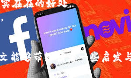   江苏淮安盘古虚拟币的未来发展与趋势分析 / 
 guanjianci 虚拟币, 盘古虚拟币, 淮安, 加密货币 /guanjianci 

引言
近年来，虚拟币市场风起云涌，随着技术的快速发展和广泛应用，越来越多的人开始关注这个新兴领域。江苏淮安的盘古虚拟币就是其中一颗冉冉升起的新星。观望已久的我，真心觉得这个币种有着独特的潜力和未来发展的机会。在接下来的内容中，我们将详细探讨盘古虚拟币的背景、技术特点、市场趋势以及未来的发展方向，希望能够为大家提供一个全面而深入的视角。

盘古虚拟币的背景
盘古虚拟币，这个名字蕴含着丰富的文化内涵。盘古是中国古代神话中开天地的造物主，寓意着创新与开拓。作为江苏淮安地区诞生的虚拟币，盘古虚拟币不仅仅是一个数字资产，它承载了地方的文化底蕴和现代科技的发展愿景。
在过去的几年中，淮安作为江苏省的重要城市，逐渐成为数字经济发展的热土。随着政府对区块链技术的关注及支持，盘古虚拟币应运而生，力图在复杂的市场中找到属于自己的定位。它背后的开发团队不仅有着深厚的技术背景，同时也具备对市场敏锐的洞察力，力求在这个竞争激烈的领域中开辟出一条新的道路。

技术特点
盘古虚拟币在技术实现上，采用了前沿的区块链技术，确保交易的安全性和透明度。此外，它还融入了智能合约、去中心化存储等多种创新技术手段。这使得盘古虚拟币在交易速率、可靠性、安全性等方面都有着良好的表现。
而且，盘古虚拟币非常注重用户体验，它提供了易于使用的钱包服务，使得用户能够方便快捷地进行交易。这对于普通投资者来说，降低了入门的门槛，吸引了更多人参与到这一新兴项目中来。
庄严诚恳地说，当我看到盘古虚拟币的发展规划时，真的被其中的创新精神所打动。它不仅只是一个交易工具，更是启示我们如何借助技术去改变生活。

市场趋势分析
虚拟币市场的变化是快速而剧烈的，许多新兴币种如雨后春笋般冒出，但能否长久生存和发展，依赖于多种因素的影响。盘古虚拟币的市场前景，主要受以下几点影响：
ul
listrong政策环境：/strong政府对虚拟币的态度一直是市场的重要风向标。作为地方政府的一部分，淮安的政策导向会直接影响盘古虚拟币的发展。政府如能给予积极的支持与引导，将对市场信心形成强有力的提升。/li
listrong技术革新：/strong技术是虚拟币发展的核心。随着区块链技术的不断进步，盘古虚拟币也需要不断进行技术迭代，以适应市场的变化和用户的需求。这就意味着，研发团队需要持续投入资源，激发创新。/li
listrong市场需求：/strong虚拟币的价值最终来自于市场的认可与需求。如何建立和扩展用户基础，是盘古虚拟币面临的一大挑战。通过产品和服务，增强用户黏性，盘古团队需要不断努力去提供更多的价值。/li
listrong国际化问题：/strong虚拟币的市场是全球的，盘古虚拟币的未来发展还取决于其在国际市场上的表现。如果能够与海外市场对接，拓展用户群体，无疑会为其提供更广阔的发展空间。/li
/ul

盘古虚拟币的潜在应用场景
在我看来，盘古虚拟币的潜在应用场景非常广泛，不仅仅停留在投资交易层面。
ul
listrong数字支付：/strong随着越来越多的商户接受虚拟币支付，盘古虚拟币可以通过与商家合作，参与到日常消费中，实现更高的流通性。/li
listrong资产管理：/strong对于一些投资者，盘古虚拟币可以作为一种资产配置工具，在资产管理领域开拓出新的机会。/li
listrong社交网络：/strong未来，盘古虚拟币或许能够与社交平台结合，实现基于区块链的内容创作激励机制，让创作者在平台中获得更多收益。/li
listrong公益项目：/strong借助透明的区块链技术，盘古虚拟币也可以参与到公益事业中，通过智能合约实现对公益捐款的追踪与管理，提升资金使用的透明度。/li
/ul
每一种应用场景都潜藏着巨大的商业价值，我真心期待盘古虚拟币能够打破传统，开创新的可能性。

未来的发展方向
盘古虚拟币未来的发展需要更开放的视野、更前瞻性的策略。我认为，以下几方面是非常关键的：
ul
listrong持续技术创新：/strong作为一个新兴的虚拟币，持续的技术创新是它立足于市场的根本。团队应始终关注行业动态，探索新的技术应用。/li
listrong社区建设：/strong建立良好的用户社区，强化用户互动与反馈，无疑可以使盘古虚拟币更具韧性。积极倾听用户的声音，将是产品的重要方向。/li
listrong跨界合作：/strong与其他行业展开合作，拓展商业应用场景，增进币的依存度。比如与互联网、金融、游戏等行业结合，寻求新的业务增长点。/li
listrong教育普及：/strong通过知识宣传与用户教育，消除用户对虚拟币的偏见与误解，帮助用户更好地理解和使用盘古虚拟币。/li
/ul
这些方向都是我对盘古虚拟币未来发展的思考，真心希望这颗冉冉升起的星星，能够在未来的加密货币天空中，闪耀出更加夺目的光辉。

相关疑问分析

问题一：虚拟币的投资风险如何控制？
在当今经济形势下，虚拟币受到了广泛关注，但随之而来的投资风险也是显而易见的。许多投资者对虚拟币的波动性心存疑虑，往往在价格起伏中受到困扰。
为了控制投资风险，首先，投资者应该多维度了解市场动向。对盘古虚拟币的发展状况、市场行情进行深入分析，才能在投资中减少盲目行为。此外，分散投资是一种有效的风险控制策略，而不是将所有的资金投入到单一币种中。通过在不同币种和项目之间分散资金，可以降低整体风险。
有点遗憾，当许多人由于短期市场波动而错失良机时，反而是需要更加理智地对待市场波动，耐心持有，并设置合理的止损点。教育投资者，提升其对市场的敏感度，将是未来虚拟币发展过程中不可或缺的一部分。

问题二：盘古虚拟币在长远发展中，如何提高用户参与感？
用户的参与感是虚拟币项目成功的关键因素之一。如何在竞争激烈的市场中，吸引更多的用户参与，这是盘古虚拟币未来需要解决的重要问题。
首先，开发团队需要通过丰富的激励机制增强用户黏性，例如推出用户任务、活动奖励、忠诚度计划等。这样能够激励用户积极参与，不仅仅是在交易层面，更是在社区建设、内容分享等方面。
其次，借助合作伙伴与其他行业建立互动。例如，可以与线上商城、公益组织等合作，通过网赚的形式，将盘古虚拟币直接带入用户日常生活中，提高币的使用频率，让用户体会到实实在在的好处。
最后，增强社区的建设，创造一个良好的交流氛围，使这些用户不仅仅是持币者，而是参与者、贡献者。定期举办线上线下交流活动，促进用户之间的互动，提高他们对平台的归属感。

结尾
综上所述，江苏淮安的盘古虚拟币无论是在技术、市场还是潜在应用场景都展现了良好的发展前景。面对未来，我们可以期待它在加密货币领域中带来的更多创新与突破。希望本文能够带给读者一些启发与思考，而我也将继续关注这一领域的发展。人生场景复杂多变，我有点遗憾的是，诸多机遇确实需要拥抱，而不是盲目追涨。唯有理性对待，才能在层层波澜中，乘风破浪，直达彼岸。