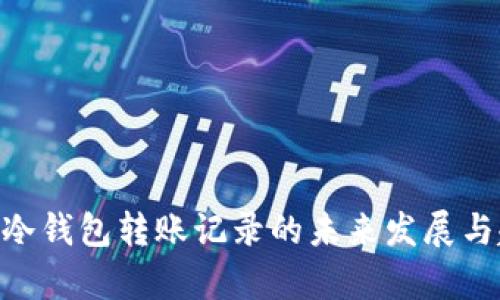 Tokenim冷钱包转账记录的未来发展与趋势分析