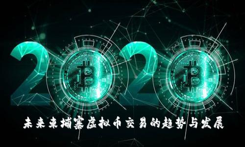 未来柬埔寨虚拟币交易的趋势与发展