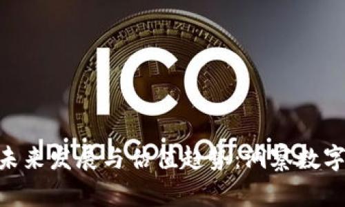 探索Tokenim的未来发展与估值趋势：洞察数字资产市场的脉动