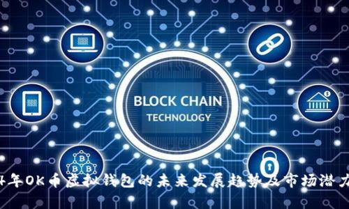 2024年OK币虚拟钱包的未来发展趋势及市场潜力分析
