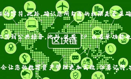 要将 Tokenim 关联到币安网（Binance），您需要遵循几个步骤来确保您的数据和账户能够顺利地与币安平台相连接。下面，我将详细介绍这个过程。注意，具体的步骤可能会根据币安和 Tokenim 的最新更新而有所不同，因此请务必参考官方文档。

### 第一步：创建和设置 Tokenim 帐户

1. 创建 Tokenim 帐户
如果您还没有 Tokenim 的账户，首先需要访问 Tokenim 的官方网站，注册一个新的账户。注册过程中通常会要求您提供基本的个人信息，并完成邮箱验证。

2. 设置安全性
为了保障您的账户安全，您应该启用双重身份验证（2FA）。这将为您的账户增加一层保护，确保即使有人获取了您的密码，他们也无法轻易访问您的账户。

### 第二步：创建币安帐户

1. 注册币安帐户
同样，如果您还没有币安账户，则需要访问币安的官方网站进行注册。注册后，您也要进行身份验证，以便能进行更多的交易。

2. 完成安全设置
像 Tokenim 一样，币安也提供了双重身份验证功能。建议您启用该功能，以确保您的数字资产安全。

### 第三步：获取 API 密钥

1. 在币安上创建 API 密钥
登录币安账户后，前往“用户中心”，找到 API 管理选项。在此处，您可以生成一个新的 API 密钥。您需要为此密钥设置一个标签，以便于将来的管理。

2. 设置权限
生成 API 密钥之后，您需要设置其权限。您可能需要勾选“读取所有数据”以及“交易”权限（根据您的需求）。注意，不要将 API 密钥与任何不可信的第三方共享。确保将其保存在安全的地方。

### 第四步：在 Tokenim 中配置 API 密钥

1. 登录 Tokenim
回到 Tokenim，登录您的账户。在账户设置或集成设置页面，您应该能够找到一个专门用于输入 API 密钥的选项。

2. 输入 API 信息
将您在币安上生成的 API 密钥和秘密密钥输入到 Tokenim 的相应字段中。确保无误后保存更改。

### 第五步：初始化连接

1. 测试 API 连接
大多数情况下，在设置完 API 连接后，您可以进行一次测试，确保 Tokenim 和币安之间的通信顺利。可以测试的数据包括余额查询、历史交易记录等。

2. 监控和调试
初次成功关联后，务必监控连接的稳定性。如发现任何问题，检查 API 权限和 Tokenim 的日志，确保信息传递无误。

### 可能出现的问题

问题一：为什么我的 Tokenim 无法成功连接到币安？
如果您在连接过程中遇到问题，首先需要检查 API 密钥的输入是否正确。确保没有多余的空格或错误的字符。此外，确认您所勾选的权限是否正确。有时用户会忘记勾选“读取”和“交易”权限。

问题二：如何保护我的 API 密钥？
保护 API 密钥的最佳做法是在不使用时及时禁用或者删除它。同时，不要将密钥信息分享给他人或上传到公共场合。此外，使用 IP 白名单功能也是一种保护措施，确保只有特定的 IP 地址可以访问您的 API。

### 总结

通过上述步骤，您可以将 Tokenim 与币安网成功关联。无论是进行交易还是监控资产，正确的连接都会让您的数字资产管理更加高效。但要记得，安全是最重要的。一定要采取措施保护您资产的安全，享受数字货币带来的便利与乐趣！