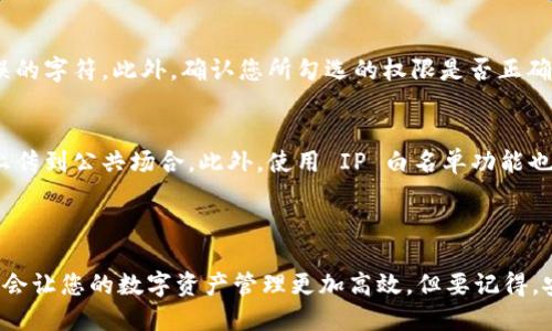要将 Tokenim 关联到币安网（Binance），您需要遵循几个步骤来确保您的数据和账户能够顺利地与币安平台相连接。下面，我将详细介绍这个过程。注意，具体的步骤可能会根据币安和 Tokenim 的最新更新而有所不同，因此请务必参考官方文档。

### 第一步：创建和设置 Tokenim 帐户

1. 创建 Tokenim 帐户
如果您还没有 Tokenim 的账户，首先需要访问 Tokenim 的官方网站，注册一个新的账户。注册过程中通常会要求您提供基本的个人信息，并完成邮箱验证。

2. 设置安全性
为了保障您的账户安全，您应该启用双重身份验证（2FA）。这将为您的账户增加一层保护，确保即使有人获取了您的密码，他们也无法轻易访问您的账户。

### 第二步：创建币安帐户

1. 注册币安帐户
同样，如果您还没有币安账户，则需要访问币安的官方网站进行注册。注册后，您也要进行身份验证，以便能进行更多的交易。

2. 完成安全设置
像 Tokenim 一样，币安也提供了双重身份验证功能。建议您启用该功能，以确保您的数字资产安全。

### 第三步：获取 API 密钥

1. 在币安上创建 API 密钥
登录币安账户后，前往“用户中心”，找到 API 管理选项。在此处，您可以生成一个新的 API 密钥。您需要为此密钥设置一个标签，以便于将来的管理。

2. 设置权限
生成 API 密钥之后，您需要设置其权限。您可能需要勾选“读取所有数据”以及“交易”权限（根据您的需求）。注意，不要将 API 密钥与任何不可信的第三方共享。确保将其保存在安全的地方。

### 第四步：在 Tokenim 中配置 API 密钥

1. 登录 Tokenim
回到 Tokenim，登录您的账户。在账户设置或集成设置页面，您应该能够找到一个专门用于输入 API 密钥的选项。

2. 输入 API 信息
将您在币安上生成的 API 密钥和秘密密钥输入到 Tokenim 的相应字段中。确保无误后保存更改。

### 第五步：初始化连接

1. 测试 API 连接
大多数情况下，在设置完 API 连接后，您可以进行一次测试，确保 Tokenim 和币安之间的通信顺利。可以测试的数据包括余额查询、历史交易记录等。

2. 监控和调试
初次成功关联后，务必监控连接的稳定性。如发现任何问题，检查 API 权限和 Tokenim 的日志，确保信息传递无误。

### 可能出现的问题

问题一：为什么我的 Tokenim 无法成功连接到币安？
如果您在连接过程中遇到问题，首先需要检查 API 密钥的输入是否正确。确保没有多余的空格或错误的字符。此外，确认您所勾选的权限是否正确。有时用户会忘记勾选“读取”和“交易”权限。

问题二：如何保护我的 API 密钥？
保护 API 密钥的最佳做法是在不使用时及时禁用或者删除它。同时，不要将密钥信息分享给他人或上传到公共场合。此外，使用 IP 白名单功能也是一种保护措施，确保只有特定的 IP 地址可以访问您的 API。

### 总结

通过上述步骤，您可以将 Tokenim 与币安网成功关联。无论是进行交易还是监控资产，正确的连接都会让您的数字资产管理更加高效。但要记得，安全是最重要的。一定要采取措施保护您资产的安全，享受数字货币带来的便利与乐趣！