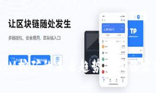 TokenIM挖矿的未来趋势与最佳实践指南