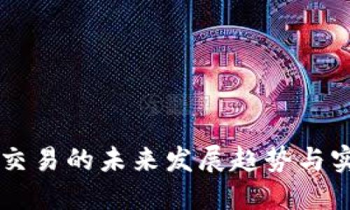 虚拟币交易的未来发展趋势与实用指南