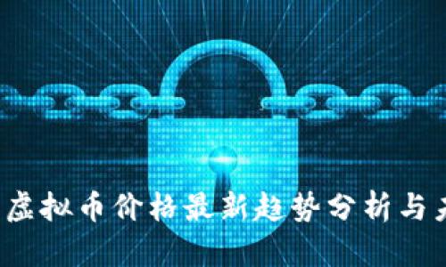 2024年虚拟币价格最新趋势分析与未来展望