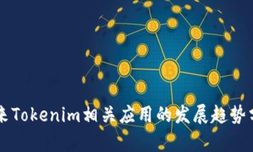 未来Tokenim相关应用的发展趋势分析
