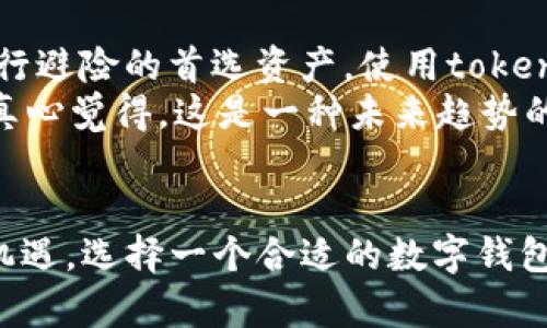 tiaoti未来数字钱包的趋势：tokenim USDT钱包的演变与展望/tiaoti
数字钱包, tokenim, USDT, 加密货币/guanjianci

引言：数字钱包的崛起
随着区块链技术的不断发展和加密货币的日益普及，数字钱包在现代金融体系中扮演着不可或缺的角色。特别是如USDT这样的稳定币，其在市场中的应用让人们对于数字钱包的需求愈发强烈。真心觉得，了解这些钱包的演变和未来趋势，可以帮助我们更好地拥抱这个快速变化的数字时代。

tokenim USDT钱包的发展历程
tokenim作为一个新兴的数字钱包平台，致力于为用户提供一个安全、便捷的加密货币管理工具。其最初的设计理念是为了满足用户对资金安全和便捷性的双重需求。回想最初推出之时，tokenim钱包以其用户友好的界面和强大的安全防护措施迅速吸引了大量用户。用户可以轻松地在其上进行加密货币的转账、交易和存储，尤其是对于USDT的支持，使得交易的流动性大大提升。

tokenim与其他钱包的比较
在众多的数字钱包中，tokenim的优势不仅在于其安全性，还在于其易用性和多功能性。与传统的数字钱包相比，tokenim提供了更为灵活的资产管理功能。用户可以通过一站式的操作界面管理多种加密货币，而不需要频繁切换不同的钱包应用。这样的设计是非常人性化的，特别是在如今这个节奏如此快的生活中，用户希望能更高效地管理自己的资产。

未来趋势：tokenim USDT钱包可能的发展方向
展望未来，tokenim USDT钱包无疑将继续用户体验，其中的一些趋势值得我们关注。首先，区块链技术的持续进步将使得钱包的安全性更上一层楼。比如，多重签名技术、生物识别技术等都有可能被广泛应用，以确保用户资金的安全。
其次，随着DeFi（去中心化金融）的兴起，tokenim可能会集成更多的DeFi功能，如借贷、流动性挖矿等，让用户能够在钱包中直接进行投资，而不需要额外寻找其他平台。这是一个令人振奋的想法，想想在手机上就能完成所有的投资操作，真是让人感到便捷与新鲜。
最后，用户教育也将成为未来的一大重点。数字货币依然处于一个相对年轻的市场，不少用户对其运作逻辑并不了解。因此，tokenim可能会推出更多的教育资源和工具，帮助如何安全投资加密货币。这是非常重要的，否则有些用户在加密世界中可能会面临不少风险，真心觉得这是非常值得关注的问题。

相关问题讨论
h4问题一：数字钱包的安全性如何保障？/h4
在数字钱包的使用过程中，安全性始终是用户最为关心的问题之一。想象一下，钱包里存储着大量的投资资产，如果安全性得不到保障，那么无疑是一颗悬在心头的炸弹。tokenim USDT钱包通过多种手段提升其安全性，例如采用高强度加密技术、冷存储、双重认证等措施，以最大程度降低用户的资金风险。
此外，用户本身在使用数字钱包时也应该提高警惕。比如，定期更新钱包软件、使用强密码、尽量避免在公共网络环境下进行交易等，都是确保账户安全的重要措施。真心觉得，在这个数字化的时代，安全意识的提升对每一个用户来说都是不可忽视的责任。

h4问题二：为什么选择USDT作为钱包的主要资产？/h4
USDT（泰达币）作为一种稳定币，在加密货币市场中占据了非常重要的地位。它的价值与美元挂钩，使得在波动较大的加密货币市场中，投资者可以更好地保值。这使得USDT成为交易者进行避险的首选资产。使用tokenim钱包存储USDT，不仅可以快速完成交易，还能在需要时迅速将其转换为其他加密货币，这种灵活性在当前市场中尤为重要。
而且，USDT还逐渐被越来越多的平台和商家接受，这意味着其在实际交易中的使用场景越来越广泛。想象一下，无论是在线购物，还是投资交易，持有USDT都可以为用户提供极大的便利。真心觉得，这是一种未来趋势的展现，让我们可以更无缝地融入到这个数字经济中。

总结：拥抱数字钱包的未来
随着科技的进步和市场的演变，数字钱包，尤其是tokenim USDT钱包的发展前景广阔。无论是安全性、功能性还是用户体验的提升，tokenim都有着巨大潜力。作为用户，抓住这个时代的机遇，选择一个合适的数字钱包，将在未来的投资和交易中获得更多的便利和机会。这不仅仅是一个技术的变革，更是一场生活方式的蜕变。真心期待未来的每一天，能够与tokenim一起，领略数字货币带来的无尽可能。