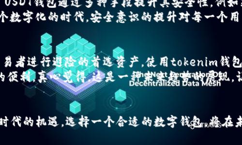 tiaoti未来数字钱包的趋势：tokenim USDT钱包的演变与展望/tiaoti
数字钱包, tokenim, USDT, 加密货币/guanjianci

引言：数字钱包的崛起
随着区块链技术的不断发展和加密货币的日益普及，数字钱包在现代金融体系中扮演着不可或缺的角色。特别是如USDT这样的稳定币，其在市场中的应用让人们对于数字钱包的需求愈发强烈。真心觉得，了解这些钱包的演变和未来趋势，可以帮助我们更好地拥抱这个快速变化的数字时代。

tokenim USDT钱包的发展历程
tokenim作为一个新兴的数字钱包平台，致力于为用户提供一个安全、便捷的加密货币管理工具。其最初的设计理念是为了满足用户对资金安全和便捷性的双重需求。回想最初推出之时，tokenim钱包以其用户友好的界面和强大的安全防护措施迅速吸引了大量用户。用户可以轻松地在其上进行加密货币的转账、交易和存储，尤其是对于USDT的支持，使得交易的流动性大大提升。

tokenim与其他钱包的比较
在众多的数字钱包中，tokenim的优势不仅在于其安全性，还在于其易用性和多功能性。与传统的数字钱包相比，tokenim提供了更为灵活的资产管理功能。用户可以通过一站式的操作界面管理多种加密货币，而不需要频繁切换不同的钱包应用。这样的设计是非常人性化的，特别是在如今这个节奏如此快的生活中，用户希望能更高效地管理自己的资产。

未来趋势：tokenim USDT钱包可能的发展方向
展望未来，tokenim USDT钱包无疑将继续用户体验，其中的一些趋势值得我们关注。首先，区块链技术的持续进步将使得钱包的安全性更上一层楼。比如，多重签名技术、生物识别技术等都有可能被广泛应用，以确保用户资金的安全。
其次，随着DeFi（去中心化金融）的兴起，tokenim可能会集成更多的DeFi功能，如借贷、流动性挖矿等，让用户能够在钱包中直接进行投资，而不需要额外寻找其他平台。这是一个令人振奋的想法，想想在手机上就能完成所有的投资操作，真是让人感到便捷与新鲜。
最后，用户教育也将成为未来的一大重点。数字货币依然处于一个相对年轻的市场，不少用户对其运作逻辑并不了解。因此，tokenim可能会推出更多的教育资源和工具，帮助如何安全投资加密货币。这是非常重要的，否则有些用户在加密世界中可能会面临不少风险，真心觉得这是非常值得关注的问题。

相关问题讨论
h4问题一：数字钱包的安全性如何保障？/h4
在数字钱包的使用过程中，安全性始终是用户最为关心的问题之一。想象一下，钱包里存储着大量的投资资产，如果安全性得不到保障，那么无疑是一颗悬在心头的炸弹。tokenim USDT钱包通过多种手段提升其安全性，例如采用高强度加密技术、冷存储、双重认证等措施，以最大程度降低用户的资金风险。
此外，用户本身在使用数字钱包时也应该提高警惕。比如，定期更新钱包软件、使用强密码、尽量避免在公共网络环境下进行交易等，都是确保账户安全的重要措施。真心觉得，在这个数字化的时代，安全意识的提升对每一个用户来说都是不可忽视的责任。

h4问题二：为什么选择USDT作为钱包的主要资产？/h4
USDT（泰达币）作为一种稳定币，在加密货币市场中占据了非常重要的地位。它的价值与美元挂钩，使得在波动较大的加密货币市场中，投资者可以更好地保值。这使得USDT成为交易者进行避险的首选资产。使用tokenim钱包存储USDT，不仅可以快速完成交易，还能在需要时迅速将其转换为其他加密货币，这种灵活性在当前市场中尤为重要。
而且，USDT还逐渐被越来越多的平台和商家接受，这意味着其在实际交易中的使用场景越来越广泛。想象一下，无论是在线购物，还是投资交易，持有USDT都可以为用户提供极大的便利。真心觉得，这是一种未来趋势的展现，让我们可以更无缝地融入到这个数字经济中。

总结：拥抱数字钱包的未来
随着科技的进步和市场的演变，数字钱包，尤其是tokenim USDT钱包的发展前景广阔。无论是安全性、功能性还是用户体验的提升，tokenim都有着巨大潜力。作为用户，抓住这个时代的机遇，选择一个合适的数字钱包，将在未来的投资和交易中获得更多的便利和机会。这不仅仅是一个技术的变革，更是一场生活方式的蜕变。真心期待未来的每一天，能够与tokenim一起，领略数字货币带来的无尽可能。