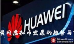 2024年黄冈虚拟币发展的趋势与前景分析